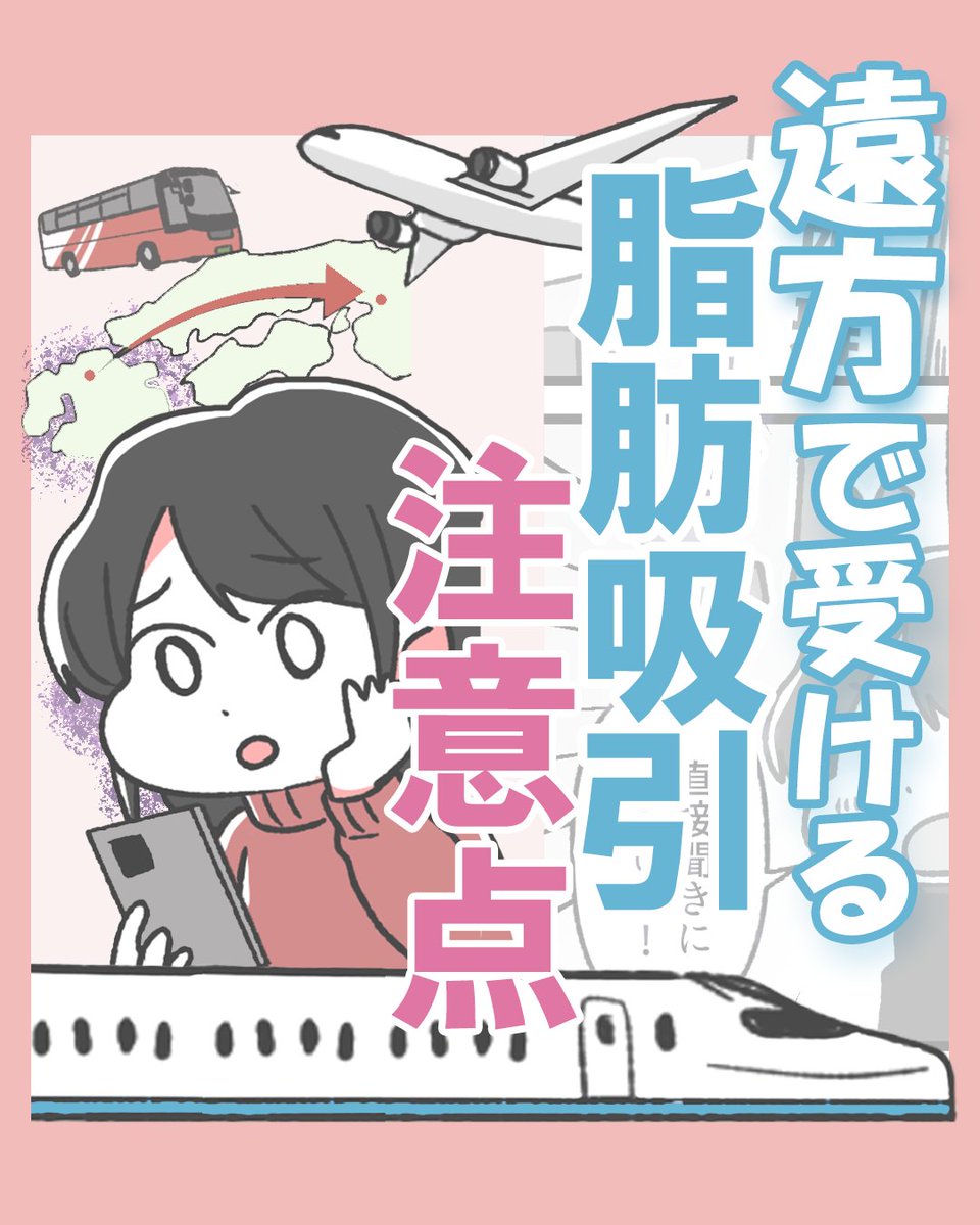 （1/3）大阪府外にお住まいで当院で脂肪吸引を受けたい方へ
当院は、遠方にお住まいの方に向けて、交通費をお渡ししています。
詳しくは公式サイトをご覧ください。https://t.co/P6oGjIUQTj
#まんがが読めるハッシュタグ https://t.co/zgsToVo3cP