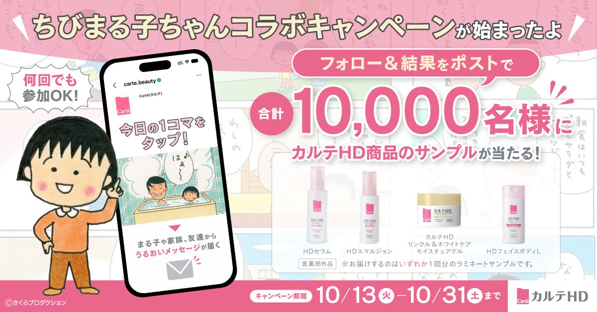 CarteBeauty's tweet photo. ／
カルテHDとちびまる子ちゃんコラボ始まるよ！📢🍂
＼

あなたは何コマ見つけられる？
何度でもチャレンジできるので、沢山のまるちゃんたちを見つけてね！💓

▼応募方法
①@CarteBeautyをフォロー
②画像をタップし、表示されたパラパラ漫画を好きなタイミングでSTOP！
③結果をシェアして応募完了