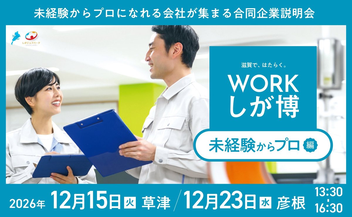 shigajobpark's tweet photo. WORKしが博、申込受付中！
今回は、働き方に合わせて選べる「柔軟な働き方編」と「未経験からプロ編」の2種類を開催！
●柔軟な働き方編
長浜会場｜11月11日（水）
守山会場｜11月14日（土）
●未経験からプロ編
草津会場｜12月15日（火）
彦根会場｜12月23日（水） 

詳細HP▶https://t.co/dM6hKVV3I0 https://t.co/6UgEng0cEU
