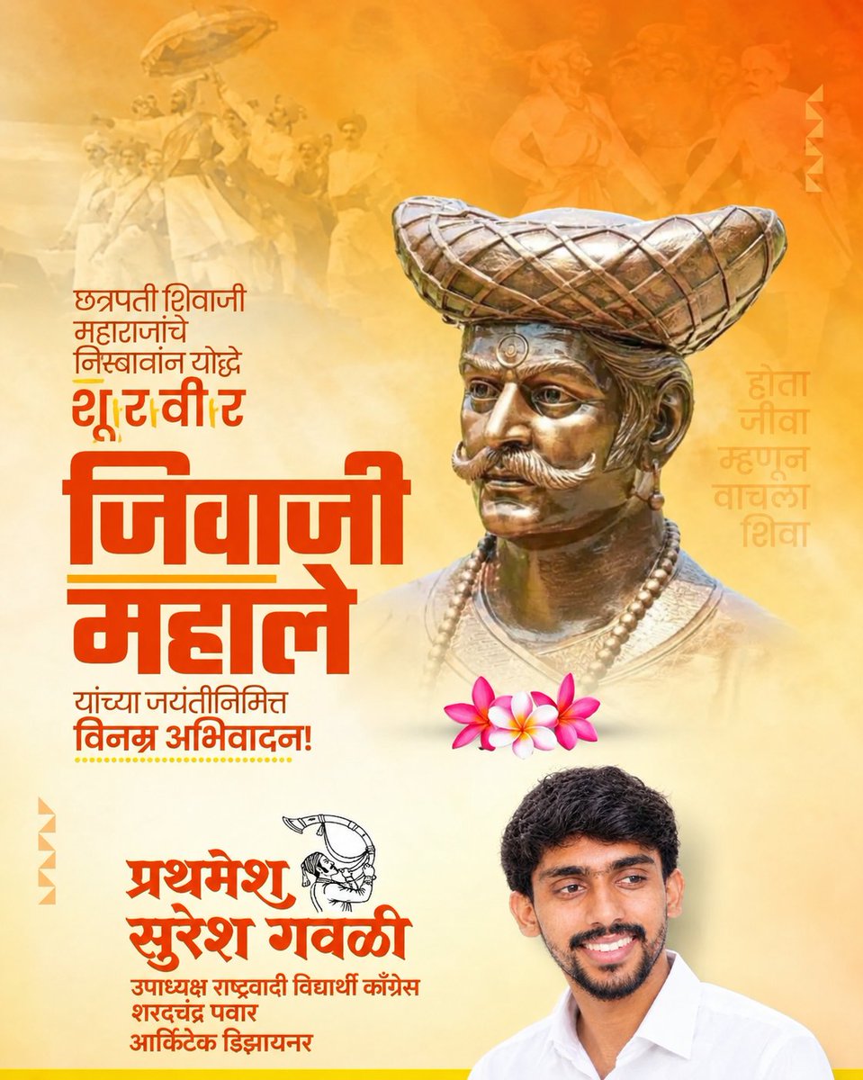 prathamspeak_'s tweet photo. "नाव जिवाजी महाले, इतिहास शौर्याचा!
 निष्ठा स्वराज्याशी, समर्पण शिवरायांशी"!

शूरवीर जिवाजी महाले यांच्या जयंतीनिमित्त विनम्र अभिवादन! 💐🚩

#शूरवीरजिवाजीमहाले #जयंती https://t.co/WJkEDH0avw