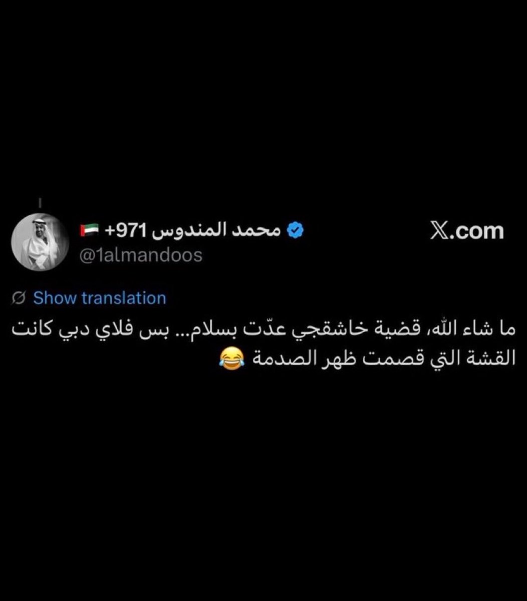 ahlam11i's tweet photo. @1almandoos يغرد ضد الحكومة السعودية يتطاول على حكامنا والأن يعترف إن الحساب له وجاء جده لحضور المباراة عنايتكم 
@ppgovsa 
@MOISaudiArabia 
@pss_ar https://t.co/TeSRI5k9hm