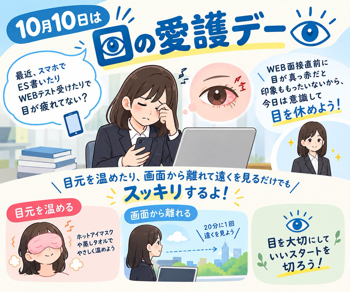 caricuru's tweet photo. 【10月10日は目の愛護デー👁️】
最近、スマホでES書いたりWEBテスト受けたりで
目が疲れてない？

WEB面接直前に目が真っ赤だと印象ももったいないから、
今日は意識して目を休めよう！
目元を温めたり、画面から離れて遠くを見るだけでも
スッキリするよ

体調管理も立派な就活対策！今日も無理せずいこうね