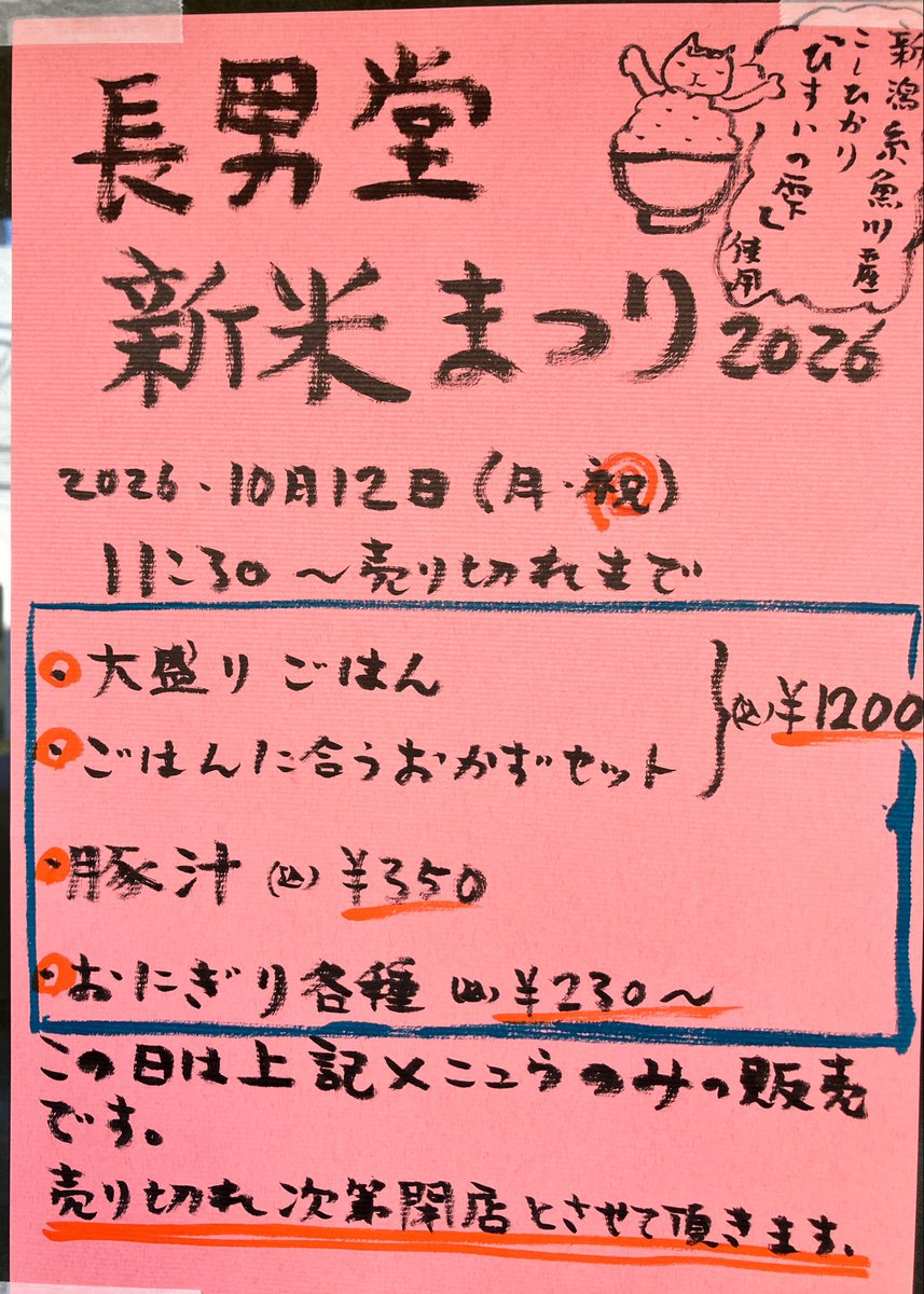 chounandou's tweet photo. 【長男堂新米まつり2026】
10/12(月㊗️)11:30〜売り切れまで

※この日は売り切れ次第の閉店とさせていただきます https://t.co/Syz5H7khP7
