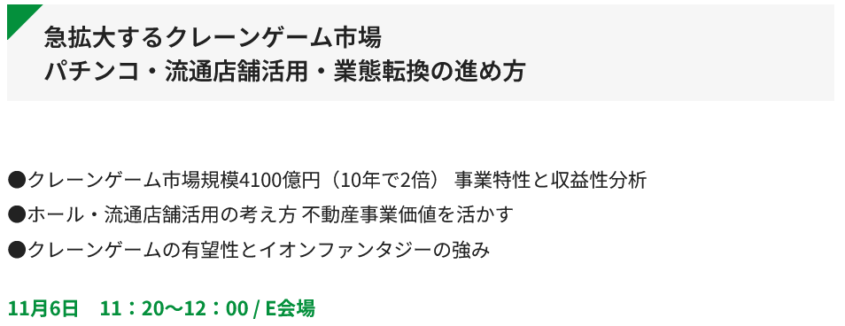 amnet_official's tweet photo. レジャー&amp;サービス産業展 無料公開講座

11月6日11：20～12：00
急拡大するクレーンゲーム市場
パチンコ・流通店舗活用・業態転換の進め方
クレーンゲームの有望性とイオンファンタジーの強み

11月6日13：00～13：30
マーケット活性化に向けたGENDAの戦略

https://t.co/7lK0duAjom https://t.co/pYhiTFzjAw