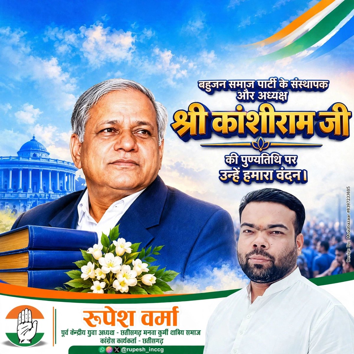 rupesh_inccg's tweet photo. सामाजिक न्याय, समानता और वंचित समाज के अधिकारों को सशक्त स्वर देने वाले मान्यवर कांशीराम जी की पुण्यतिथि पर विनम्र श्रद्धांजलि।

सामाजिक भागीदारी और वंचित वर्गों के सशक्तीकरण के लिए उनका संघर्ष हमें समान अवसर, सम्मान एवं अधिकारों से युक्त समाज के निर्माण की प्रेरणा देता है। https://t.co/ziUGmAkrwZ