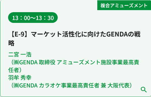 amnet_official's tweet photo. レジャー&amp;サービス産業展 無料公開講座

11月6日11：20～12：00
急拡大するクレーンゲーム市場
パチンコ・流通店舗活用・業態転換の進め方
クレーンゲームの有望性とイオンファンタジーの強み

11月6日13：00～13：30
マーケット活性化に向けたGENDAの戦略

https://t.co/7lK0duAjom https://t.co/pYhiTFzjAw