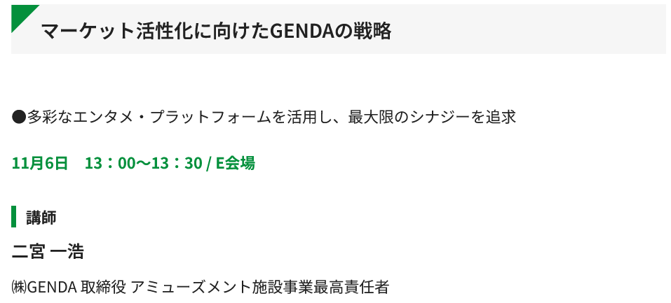 amnet_official's tweet photo. レジャー&amp;サービス産業展 無料公開講座

11月6日11：20～12：00
急拡大するクレーンゲーム市場
パチンコ・流通店舗活用・業態転換の進め方
クレーンゲームの有望性とイオンファンタジーの強み

11月6日13：00～13：30
マーケット活性化に向けたGENDAの戦略

https://t.co/7lK0duAjom https://t.co/pYhiTFzjAw