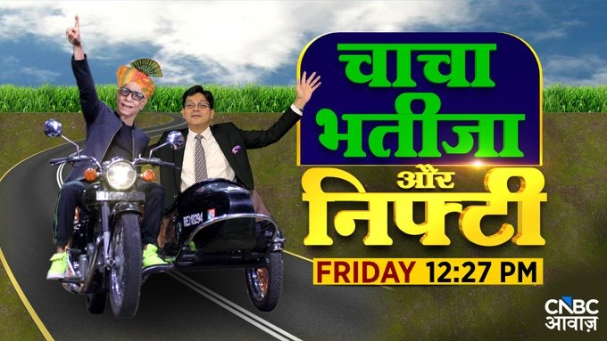 CNBC_Awaaz's tweet photo. #ComingUp | #ChachaBhatija| देखिए आपके Favourite  #चाचा - प्रकाश गाबा और #भतीजा आशीष वर्मा को फिरसे एक साथ

@CNBC_Awaaz के #SocialMedia पर पूछे सवाल , जवाब मिलेगा LIVE TV पर

@AshVerma111 @PrakashGaba https://t.co/UREVO5Yh42