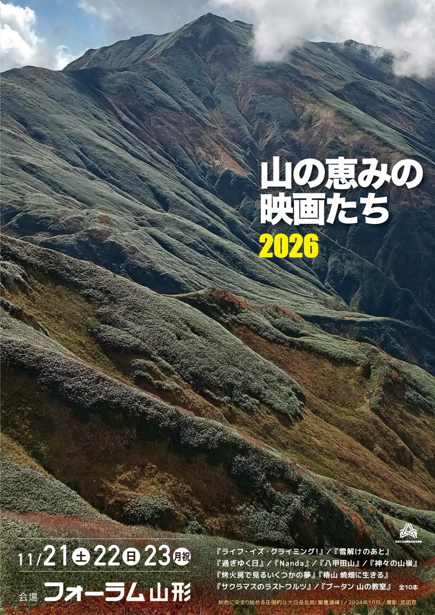 Yamamegu2023's tweet photo. 【前売券10/10（土）発売】
前売3回券3600円1回券1300円（当日1回券1500円のみ）
山形ドキュメンタリーフィルムライブラリーの他、フォーラム山形・東根・仙台・福島、ソラリスで販売
YIDFF SHOPでもご購入いただけます
https://t.co/cgCIR9VXjZ
#やまめぐ #山の恵みの映画たち #yidff https://t.co/y3SkSF6nFD