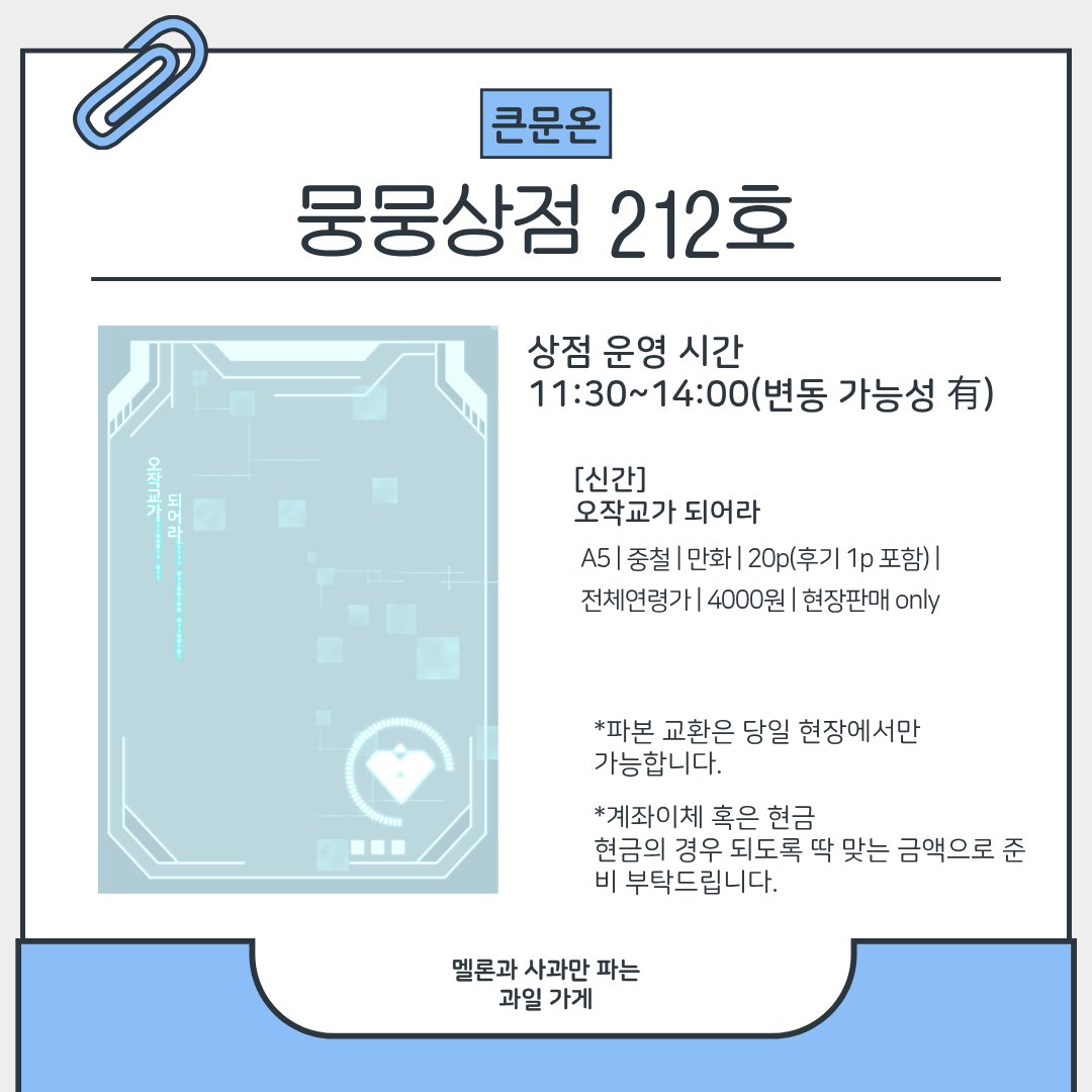yonsiks's tweet photo. [큰문온 뭉뭉 212호]
큰문온 인포입니다.

🌟부스 운영 11:30~14:00

⭐️교환은 부스 운영 시간 끝나기 전까지만 받습니다

⭐️재고 소진 시 조기 마감합니다

⭐️현장판매 only, 소량 판매 예정입니다

샘플 및 추가 공지는 타래로 이어집니다 https://t.co/uYzr8APML6