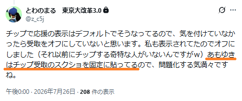 tkmc578540's tweet photo. さとうさおり信者は何故すぐに嘘をつくの？？
固定ポストに貼っていたことは明らかだけど、まだ弁明するの？？

なかやま都議のnoteにチップを送り、その画面をわざわざスクショ。それをXでポストし、さとうさおり都議はすぐさま引用し、都ファをたたく。

あもゆき氏はさとう氏の開示請求を裏で代行するような支持者を超えた関係性です。
そのような方がさとう氏の都ファ叩きをアシストする。
・・・つまりそういうことです。