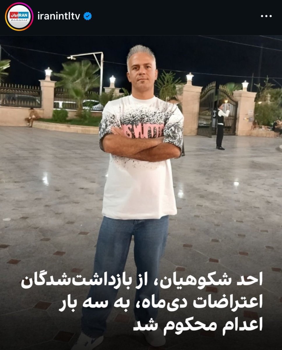 hanisam2007's tweet photo. صدای 
#احد_شکوهیان باشیم 
او کارگری شریف ۳۸ ساله  که سرپرست مادر ۸۰ ساله و برادر معلولش که  ۵۵ ساله داره است😢😭😭😭

به او حکم ۳ بار اعدام د��دند 💔🥀

فراموشش نکنیم و صداش باشیم🙏 https://t.co/YK9EvfRPUF