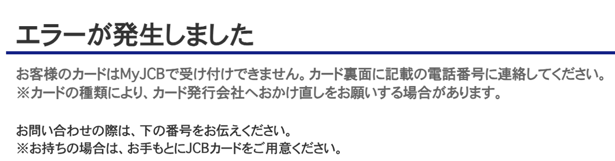 crecahub's tweet photo. ソラチカゴールド、J-POINTをMyJCB Payで使い切ったのでMyJCBから退会しようとしたら「お客様のカードはMyJCBで受け付けできません」とのこと。仕方ないのでカード裏面の番号に電話したら自動音声で解約できました。なぜ電話が必要だったのかは分からず。ともあれ完了！ https://t.co/Kfr9KEe1So