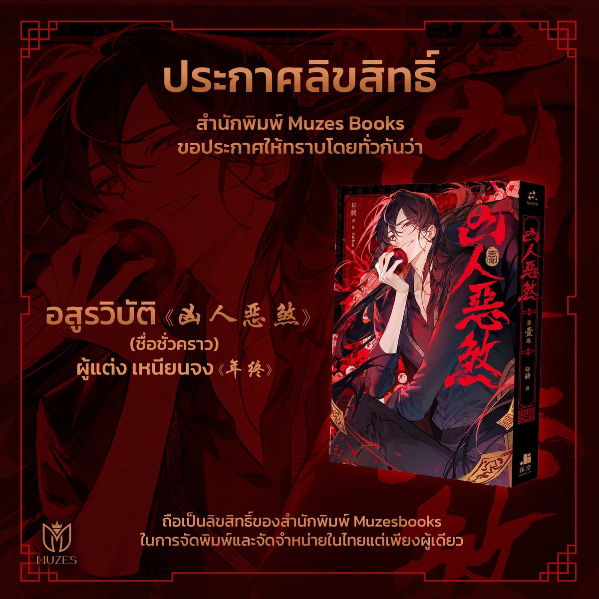 muzesbooks's tweet photo. 👹 ประกาศลิขสิทธิ์ 🧿
สำนักพิมพ์ Muzes books ร่วมกับ 北京晋江原创网络科技有限公司
ขอประกาศให้ทราบโดยทั่วกันว่า 
ผลงานเรื่อง อสูรวิบัติ (ชื่อชั่วคราว) 《凶人恶煞》โดยผู้แต่ง 年终

ถือเป็นลิขสิทธิ์ของสำนักพิมพ์ Muzes Books ในการจัดพิมพ์และจัดจำหน่ายในไทยแต่เพียงผู้เดียว https://t.co/na8UVaibLE