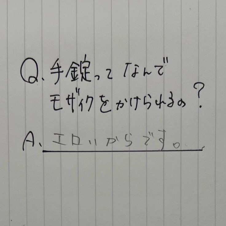 zlaykavala's tweet photo. 【話題】テストの珍回答が面白すぎると話題に
・太陽が動くと影の向きは変わるか？ 
→「わかります。」（先生の赤ペンで「逆。」）

・手錠ってなんでモザイクをかけられるの？ 
→「エロいからです。」先生が頭を抱える系の回答が揃ってる件 https://t.co/mq6AhujxAL