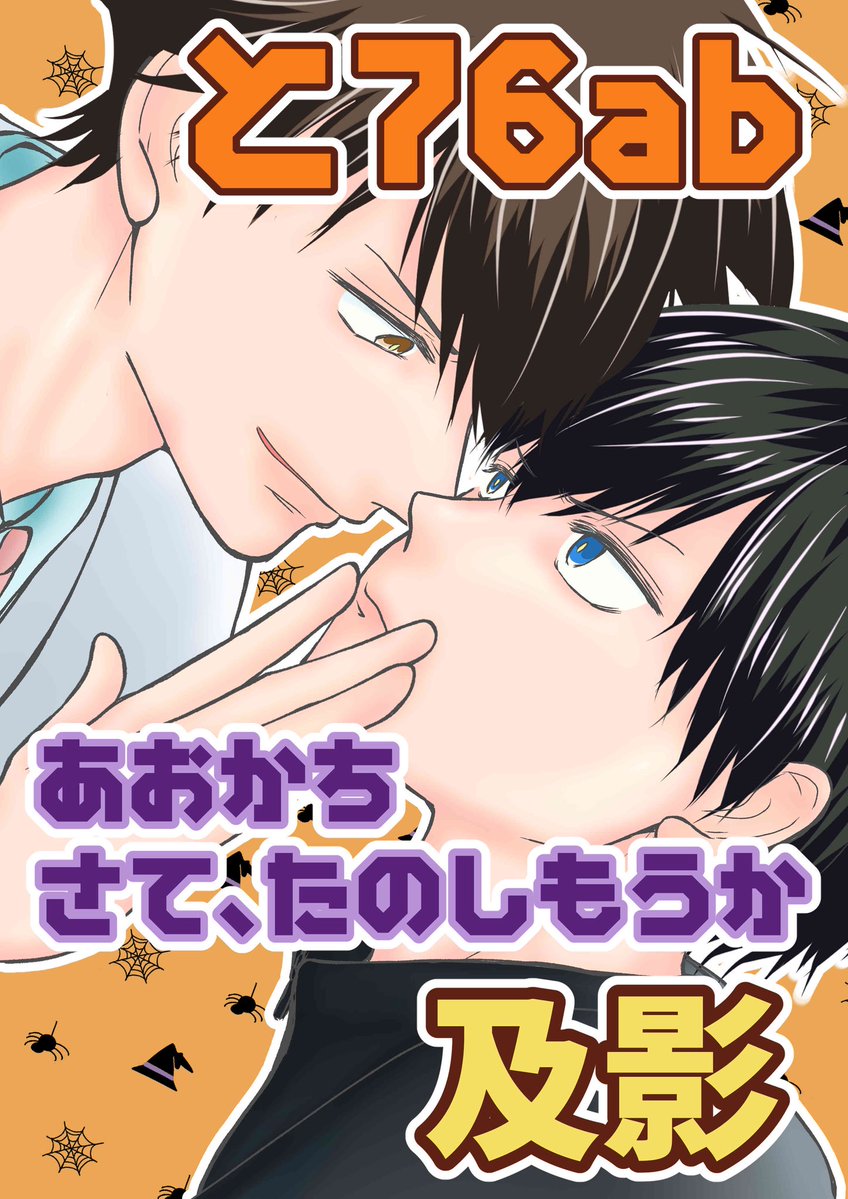 tousaOKOK's tweet photo. 10/25
ポスターハロウィン仕様にしました
及影 https://t.co/12W4U96G8Y