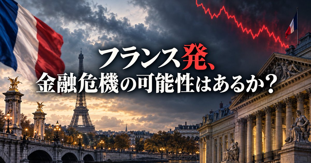 kaz_rebuffat's tweet photo. 【フランス発、金融危機の可能性はあるか？】

フランス10年国債の利回りは約4.83％。１年前より約1.35ポイント高い水準です。国債は価格が下がると利回りが上がり、政府は新規の借入や借り換えで、より高い金利を払うことになります。

背景には財政不安があります。2026年の財政赤字はGDP比５％を超える見通し。議会の分裂や来年の選挙を控え、財政改善を実行できるのか疑問が出ています。ただし、原油高やインフレ、ECBの利上げ観測も金利上昇に影響しています。

金融危機につながるとすれば、気になるのは銀行への波及です。

銀行やファンドは国債を保有しています。急落すれば資産価値が減り、損失への懸念が信用不安に変わる可能性があります。ただし、会計上の扱いや備えによって影響は違い、国債安だけで銀行が直ちに危機に陥るわけではありません。

銀行がお金を借りにくくなれば、企業への融資も慎重になります。景気が悪化して税収が減れば、財政がさらに苦しくなり、国債がまた売られる。そんな悪循環が心配です。

日本株も無関係ではありません。海外投資家が損失補填や借入返済のため、業績の良い日本企業の株まで売ることがあります。

ECBには市場混乱を抑える制度がありますが、支援には条件があります。一方、フランス国債の主要格付けは投資適格を維持しており、破綻が目前とは判断できません。

今後はドイツとの金利差、銀行の資金調達、他国への波及、国債入札を確認したいです。

※10/9・日本時間19時台の確認情報。利回りは終値ではありません。

詳しくはnoteに👇
https://t.co/PL3YympfRv
