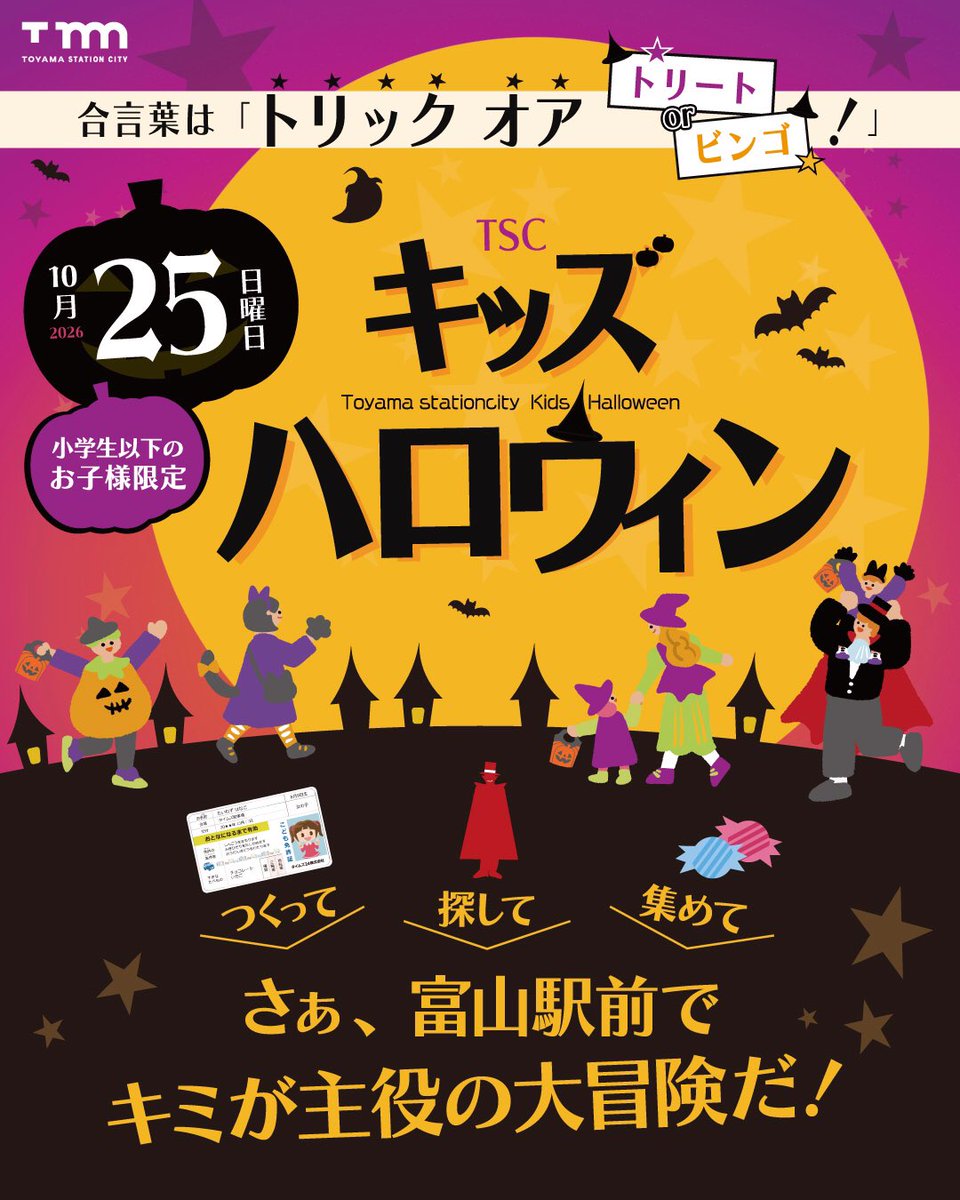 tsc_koushiki's tweet photo. 🦇TSCキッズハロウィン🎃👻

２０２６年１０月２５日（日）開催✨✨

小学生以下のお子様を対象に、こども免許証作りや、怪物探し、お菓子集めなど楽しいイベントが盛りだくさん！

▼詳しくはHPをチェック！
https://t.co/DK6F1uI1en
　
#富山駅　#マルート　#とやマルシェ　#マリエとやま https://t.co/UJ622m39wo