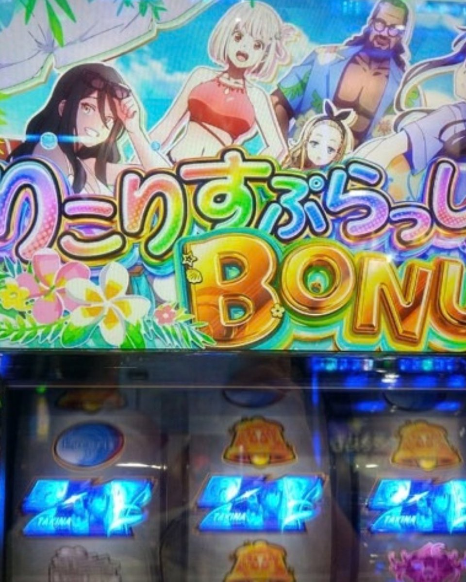 gorakulobo's tweet photo. リコリス・リコイル、最後はこの台に決めました。
600ゲームほどで入ったのは良かったのですが、その後があまり続かないので、止めました。今日は負け確ですね(笑)(笑)
＃娯楽
＃娯楽研究所
＃スマスロ
＃リコリス・リコイル https://t.co/gWF9k9ZBNs
