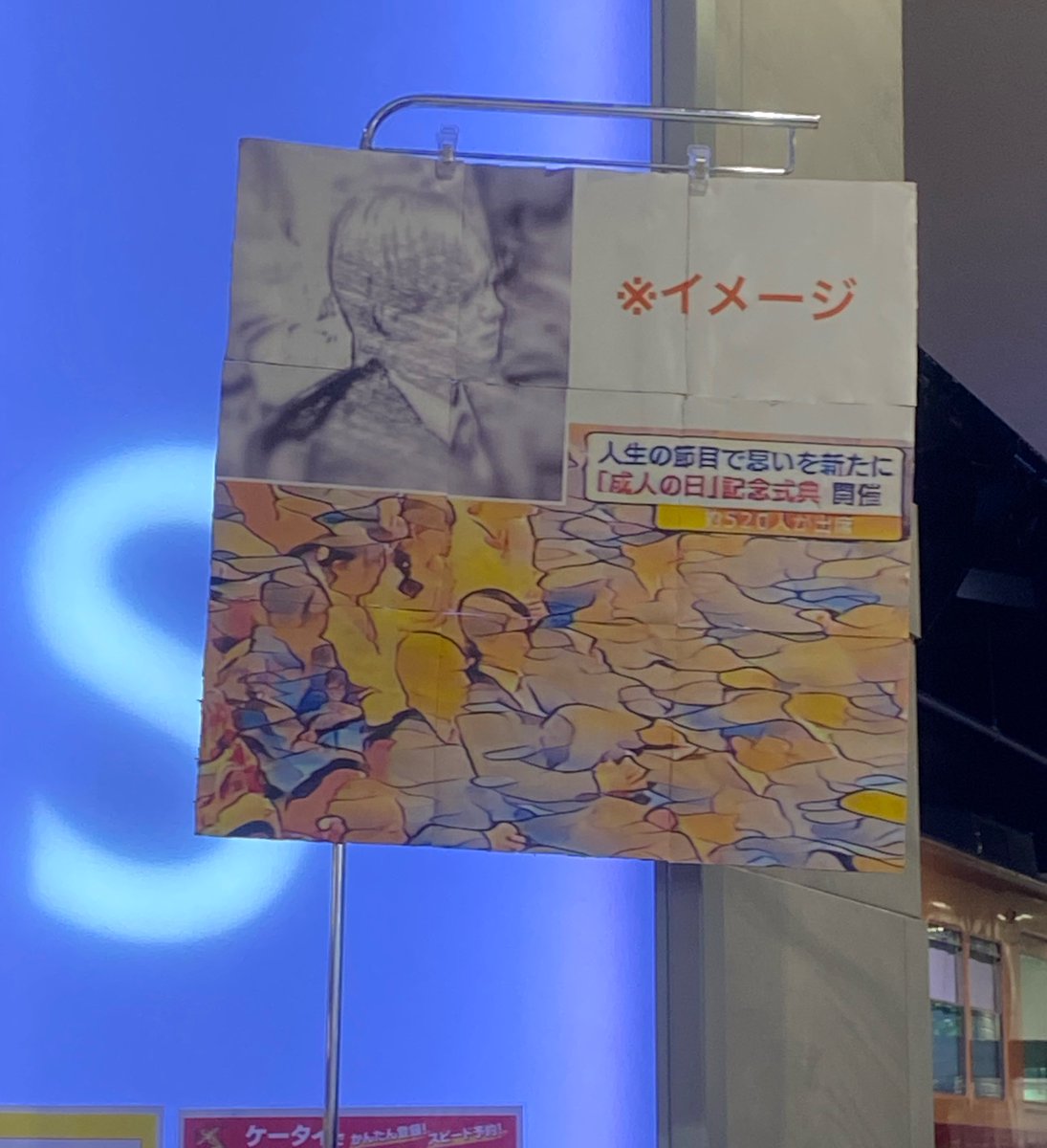 21nyaan's tweet photo. 王ちゃんの成人式の様子がリリイベで貼り出されたの、まだ面白い https://t.co/Mcg9r3gd5n
