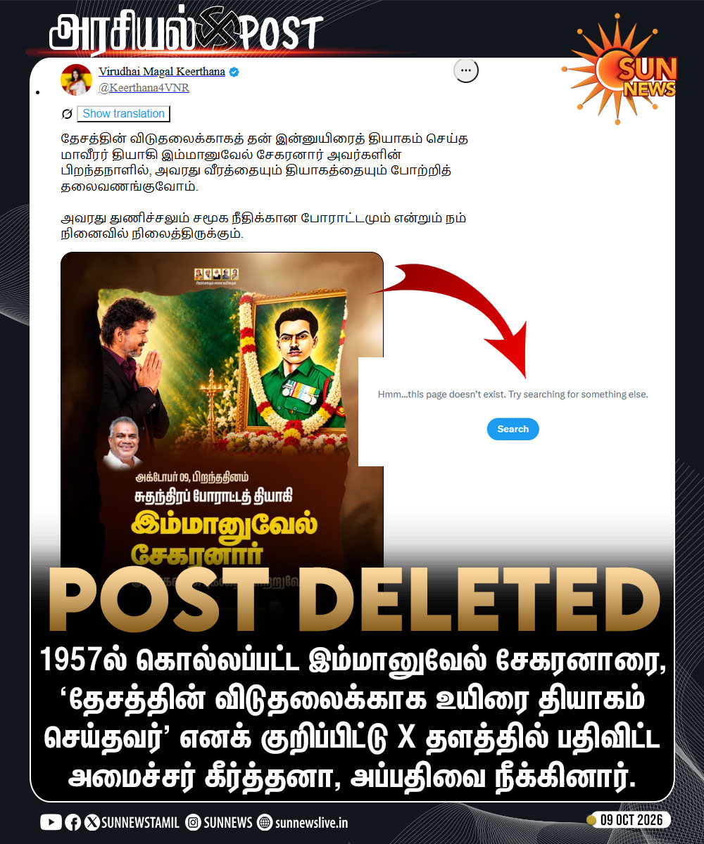 sunnewstamil's tweet photo. #அரசியல்POST | இம்மானுவேல் சேகரனார் குறித்த பதிவை நீக்கிய அமைச்சர் கீர்த்தனா!

#SunNews | #Keerthana | #இம்மானுவேல் https://t.co/Hmarnq1SWp