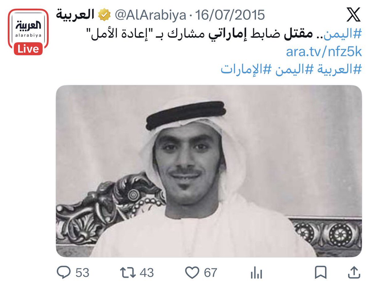 lataafii's tweet photo. مع انه ما ودي ادخل في نقاشات والوضع فيه استشهاد وناس فقدت غالينها 

لكن يستحسن قبل لا تحملين كلمة "مقتل" هالمعاني والتفسيرات كلها، راجعي ارشيف الحدث والعربية وبتلاقين انه المصطلح نفسه استخدم مرات عديدة بحق شهداء الامارات، فهل كان الاعلام السعودي يسيء للامارات وقتها؟
او ان الكلمة صارت عدوانية بس يوم استخدموها لوصف شهداء سعوديين؟

من حقكم تعترضون على الصياغة الاعلامية لكن مب من المنطق تعتبرونه مصطلح عادي يوم يستخدمه اعلامكم في حق شهدائنا 

باختصار؛ المبادئ ما تتغير باختلاف جنسية الشهداء والانصاف ما يكون بازدواجية المعايير

الله يرحم شهدائكم وشهدائنا والمسلمين ويجزيهم عن اوطانهم واهاليهم خير الجزاء، اللهم واحفظ البلدين من كل سوء واحفظ جنودنا واوطاننا واجعل شهداءنا شفعاء لاهلهم يوم القيامة