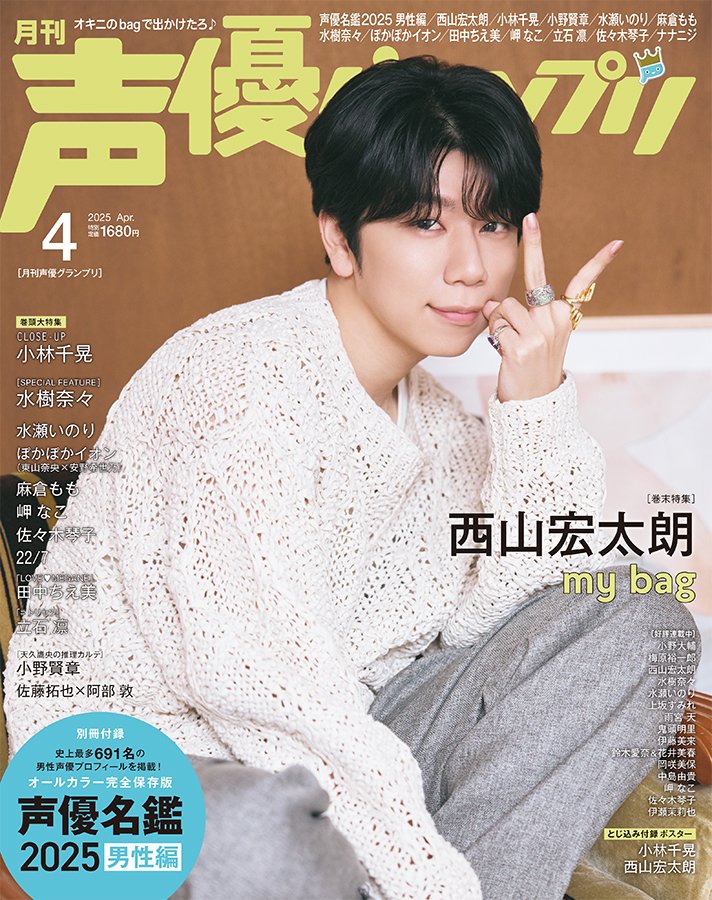 infosquare_tw's tweet photo. 【💝ℍ𝕒𝕡𝕡𝕪 𝔹𝕚𝕣𝕥𝕙𝕕𝕒𝕪💝】
本日10月11日は声優 #西山宏太朗 さんのお誕生日🎂🎉 
おめでとうございます🥳✨

☆;.+*:ﾟ+｡.☆;.+*:ﾟ+｡.☆;.+*:ﾟ+｡.☆

＜❣好評発売中❣＞
📖『西山宏太朗フォトブック たろりてぃっく』　インフォスクエア限定版

声優・西山宏太朗が完全セルフプロデュース！
声優グランプリ連載「アダムとイヴと西山宏太朗」2021年2月号～2023年7月号掲載分を未公開カット満載で収録✨

＜インフォスクエア特典＞
🎁インフォスクエア限定カバー（※通常カバーはつきません）
〇限定版特典
🎁オリジナル絵馬
🎁L判ブロマイド3種セット

🛒https://t.co/cEjZp4IHFP

☆;.+*:ﾟ+｡.☆;.+*:ﾟ+｡.☆;.+*:ﾟ+｡.☆

＜❣声優グランプリ❣＞
西山宏太朗さんが登場する特典付きの #声優グランプリ バックナンバーをご紹介💡

📖『声優グランプリ 2025年11月号』

【表紙+巻頭大特集】
江口拓也＆西山宏太朗from『キミと越えて恋になる』
人間と獣人の恋を描くアニメ『キミと越えて恋になる』から江口拓也さん＆西山宏太朗さんのえぐこたコンビが登場！

【とじ込み付録】
江口拓也＆西山宏太朗／鈴代紗弓＆楠木ともり　ポスター

【インフォスクエア限定特典】
🎁江口拓也＆西山宏太朗ブロマイドB 付き！
🛒https://t.co/rhsnHYQf4j

-----------------

📖『声優グランプリ2025年4月号』

【アナザーカバー+巻末特集】
西山宏太朗

【とじ込み付録】
小林千晃／西山宏太朗　ポスター

【インフォスクエア限定特典】
🎁西山宏太朗ブロマイドC（ぱしゃりたろり） 付き！
🛒https://t.co/eRAylMGbQP

-----------------
📖『声優グランプリ2025年2月号』

【表紙+巻頭大特集】
劇場版『美男高校地球防衛部ETERNAL LOVE ！ 』
山本和臣･梅原裕一郎･西山宏太朗･白井悠介･増田俊樹

【共通特典】
🎁山本和臣・梅原裕一郎・西山宏太朗・白井悠介・増田俊樹 ソロブロマイド5種セット 付き！
🛒https://t.co/vuCYJDjimW

⚠一部在庫僅少につきお求めはお早めに⚠

#声優グランプリ #声グラ #西山宏太朗生誕祭2026 #西山宏太朗誕生祭2026
