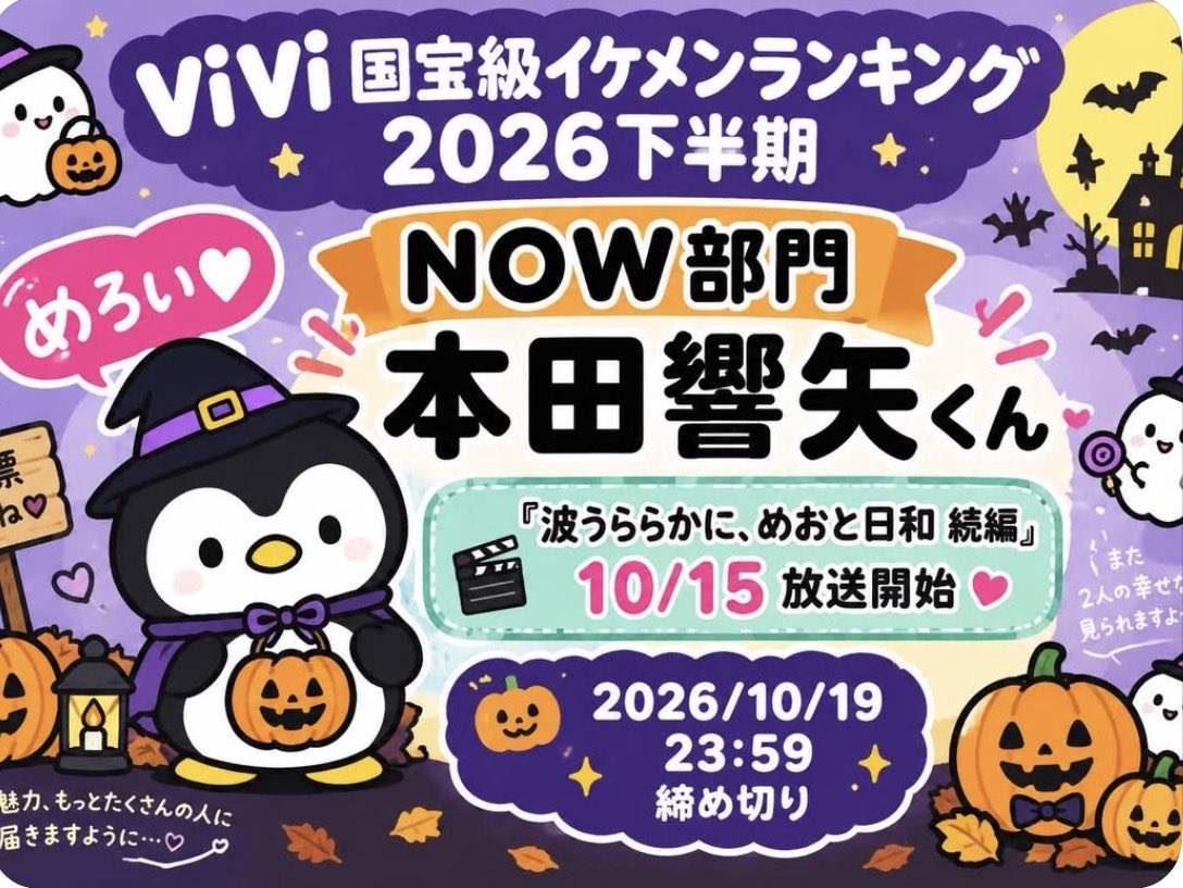 mipuko0620's tweet photo. 💓NOW部門💓
本田響矢くんを応援📣しています
『ViVi国宝級イケメンランキング
      NOW部門１位本田響矢』🌿✨
投票よろしくお願いします⤴❤

🐿️🐻波うららかに、めおと日和続編10/15スタート
🍜毎週月曜日ANNP放送中📻️

#本田響矢
#ViVi国宝級イケメンランキング https://t.co/X92eEKH5ir