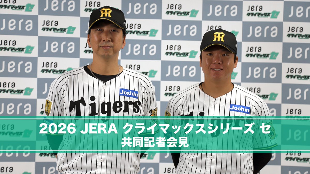 TigersDreamlink's tweet photo. 明日開幕する「2026 JERA クライマックスシリーズ セ」の共同記者会見が行われました。
阪神タイガースからは、＃藤川球児 監督、＃村上頌樹 選手が出席し、
ファーストステージに向けた意気込みを語りました。

▼会見の様子はこちらから
https://t.co/1v1Mg5G6Ih

＃JERA
＃JERAクライマックスセ https://t.co/HepkEVXqMB