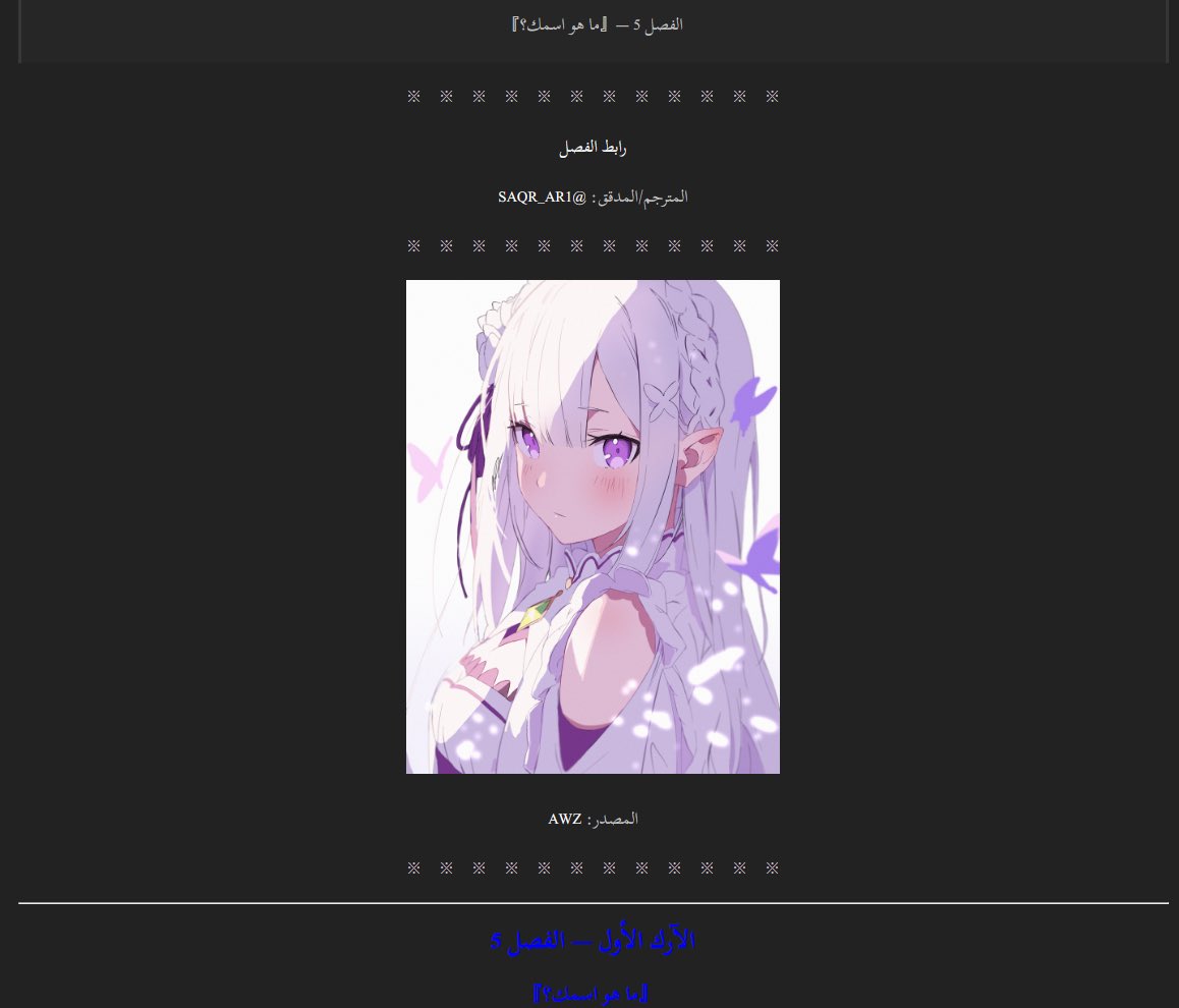 SAQR_AR1's tweet photo. تحديث ー فصل جديد 

السلام عليكم ورحمة الله وبركاته،

نزل الفصل الخامس 『ما هو اسمك؟』 👀

أتمنى ينال إعجابكم، وقراءة ممتعة للجميع 🤍

🔗 https://t.co/JL6IvAE7JY

#ريزيرو #rezero https://t.co/tCYO66eJDV