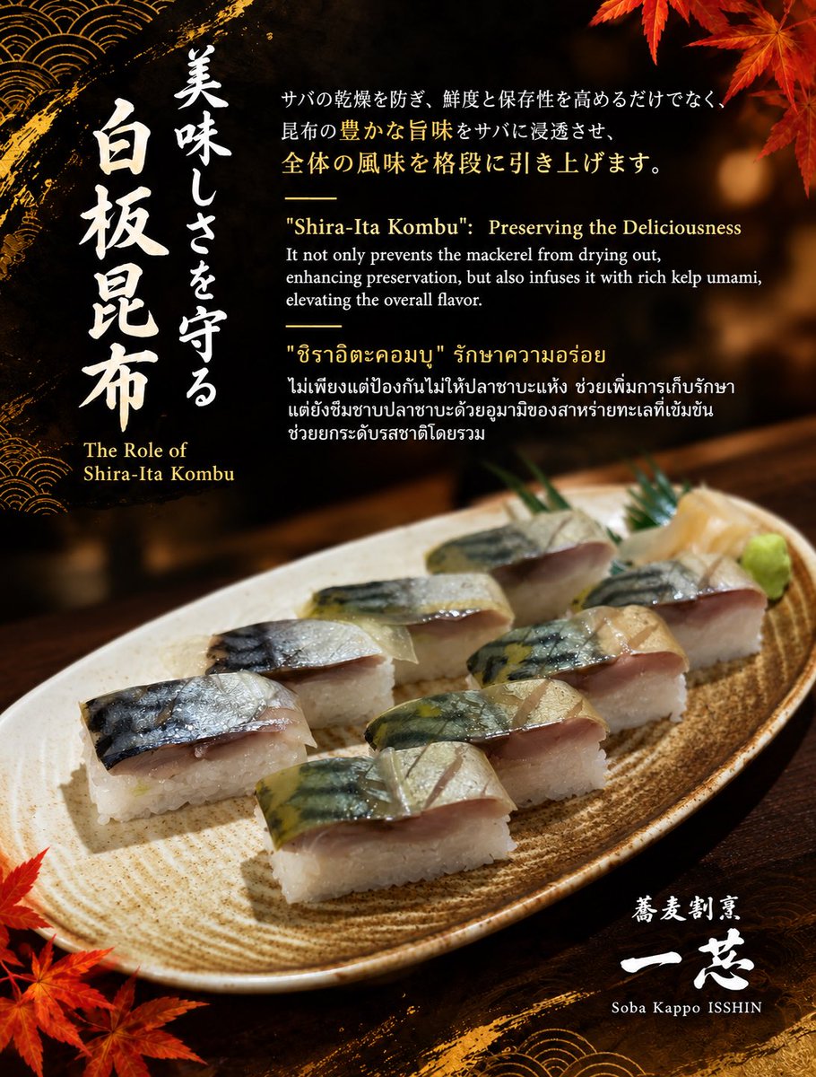 sobaisshinbkk's tweet photo. 美味しさを守る「白板昆布」の秘密✨
🐟サバの乾燥を防ぎ、
鮮度と保存性を高めるだけでなく、
昆布の豊かな旨味をサバに浸透させ、
全体の風味を格段に引き上げます🍣

職人のこだわりが詰まった
極上の味わいをぜひご堪能ください👨‍🍳

📍そば割烹 一芯 
Soba Kappo ISSHIN Sukhumvit24
#蕎麦割烹一芯 https://t.co/eMPBLo33u2
