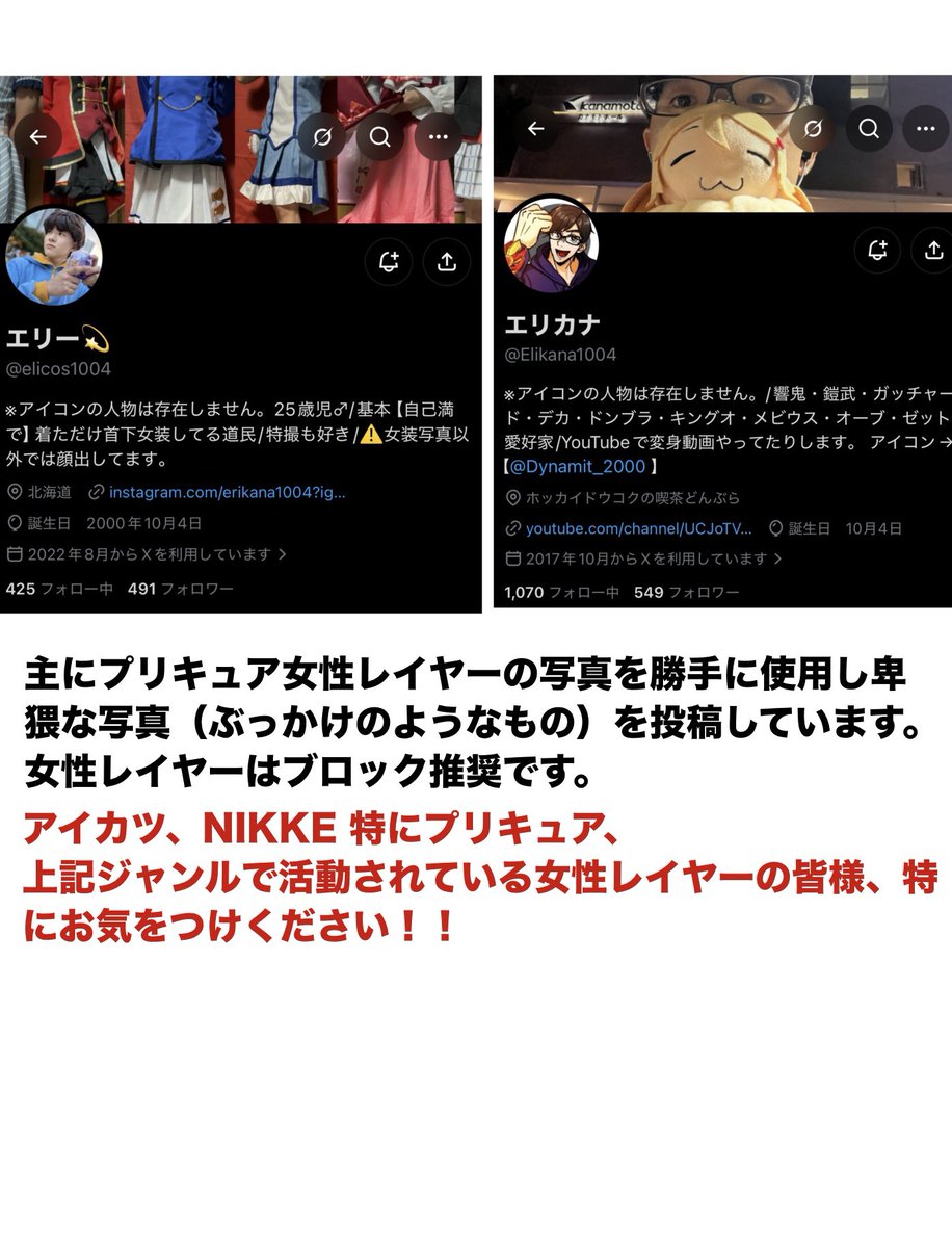 aaa_ssyuk's tweet photo. ⚠️注意喚起⚠️

エリー @ elicos1004   @ Elikana1004 

勝手にコス写真を加工し、R18サイトへ掲載しているのを確認しました。みたところ私のフォロー、フォロワーのプリキュアレイヤー様はほとんど被害にあっていると思われます。

⚠︎詳細ツリーに証拠写真ありますがセンシティブなため閲覧注意です https://t.co/7XG2i59wqu