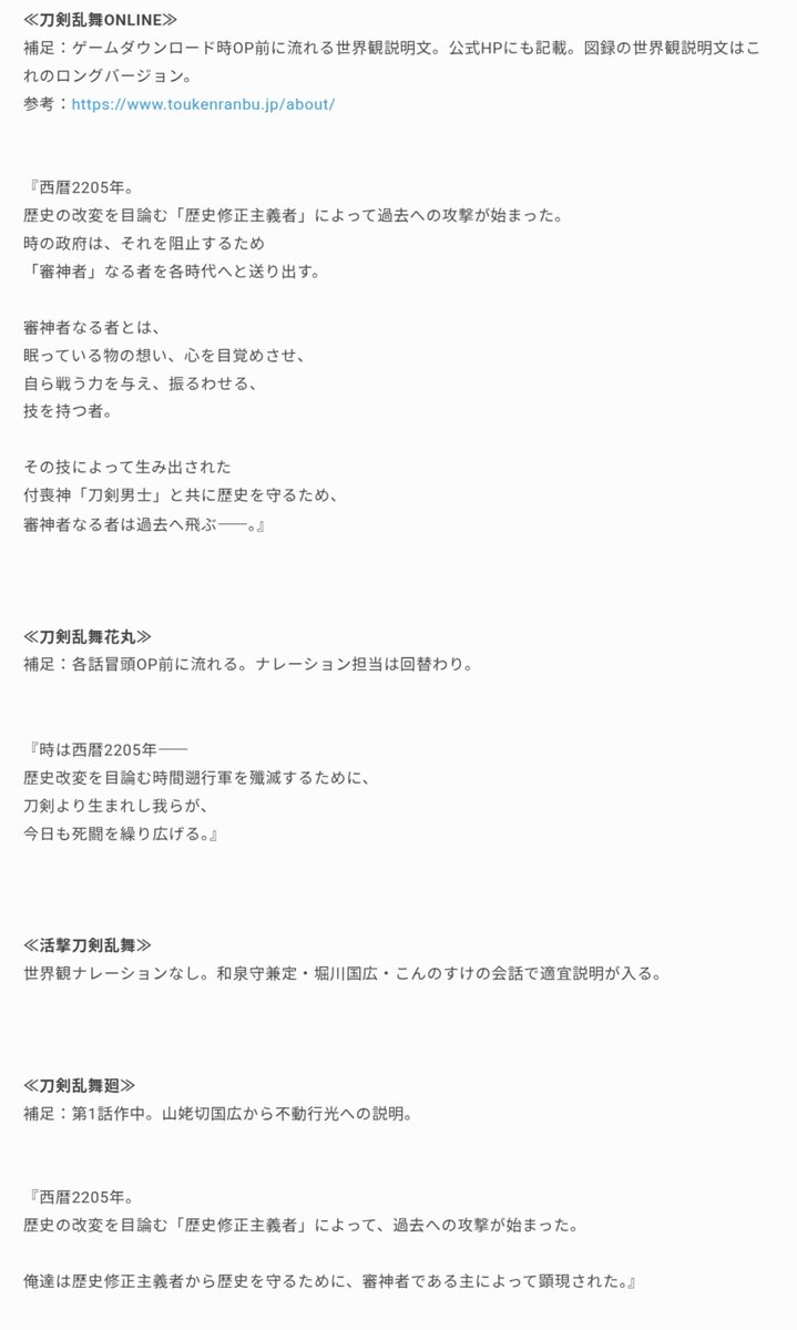 Shion19Aster's tweet photo. 刀剣乱舞世界観説明ナレーションの違い https://t.co/8DFHLElDVm
世界観説明の「西暦2205年。～」がONLINE、メディアミックスでどう違うか気になったから調べてみた https://t.co/pg9IdtP71w