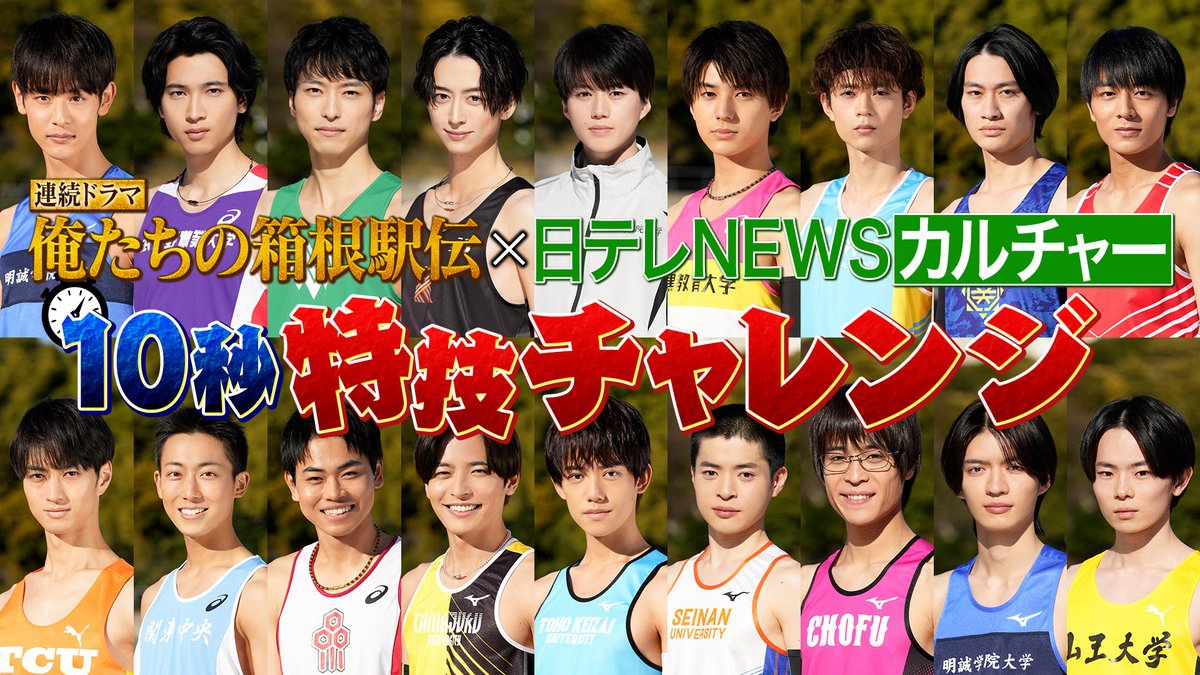 ntvnewsculture's tweet photo. ／
ドラマ『#俺たちの箱根駅伝』🏃‍♂️
“10秒特技チャレンジ”を一気見！
＼

日テレNEWSカルチャーとのコラボ連載企画で行った、学生役の俳優たちの“10秒特技チャレンジ”⏱️

18人のチャレンジを一気に見られる👀
個性たっぷり✨なまとめ動画を公開しています！
▶️https://t.co/4E0qwSZ2Cs https://t.co/SWMcDgF0xO