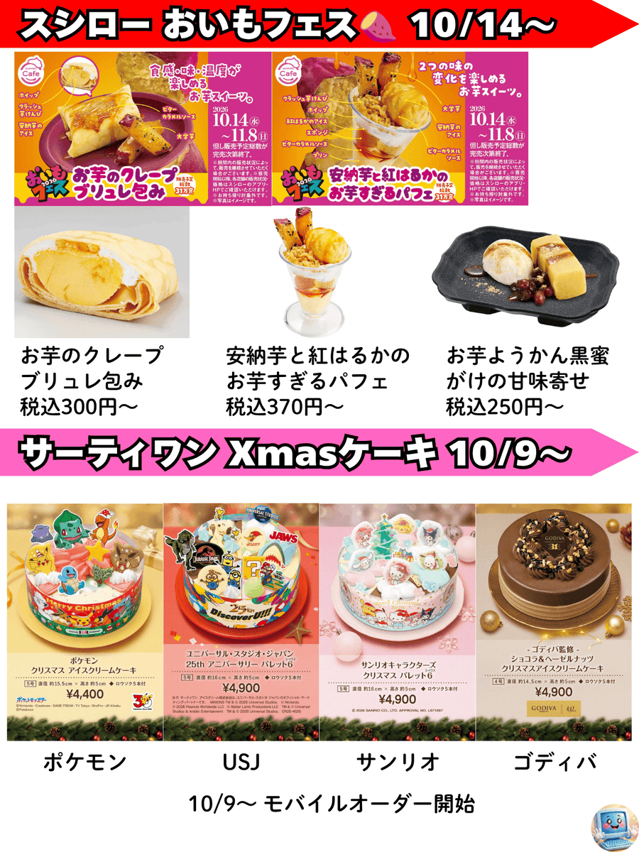 PCSIM14's tweet photo. スシローもお芋スイーツ🍠😄
10/9のグルメNEWS

・サーティワン Xmasケーキ ポケモンやUSJ🎄

・マック ハッピーセット USJ
・ランチパック 極厚板チョコ 第４弾

・松屋 たっぷり牛皿定食
・松のや ジンギスカン定食

・サブウェイ M&Mチョコチップ🍪
・ピザハット Mサイズ740円〜

【補足】
・ランチパックの極厚はデイリーヤマザキなどヤマザキのお店限定商品

情報ソース（URL）一覧はこちら
https://t.co/lZiwNBmbxf