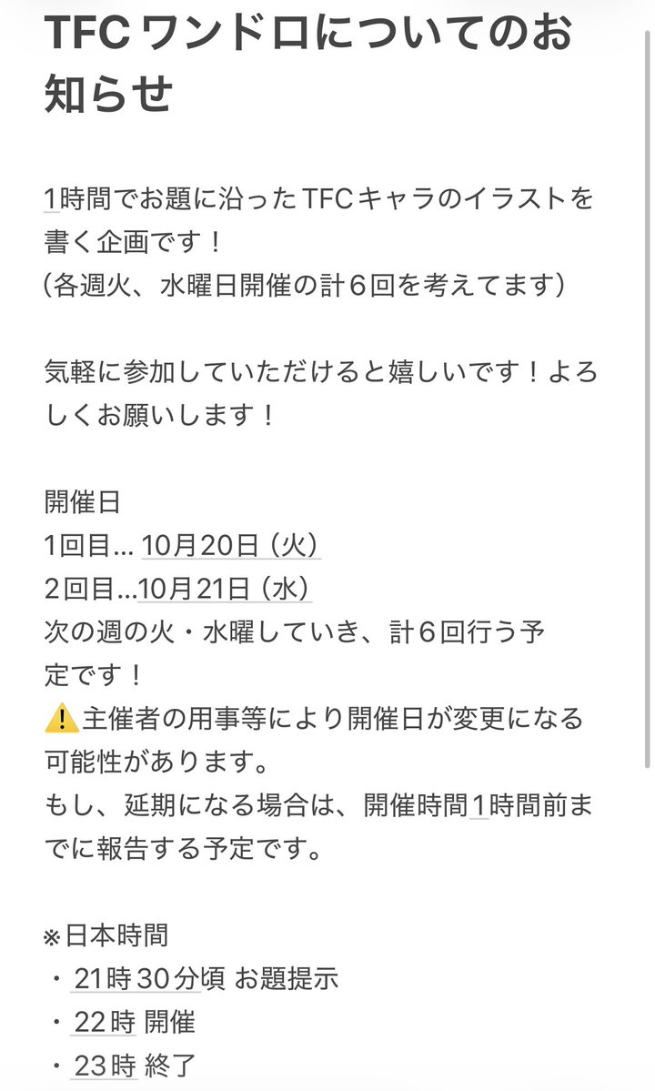 Kina910Omoti's tweet photo. TFCワンドロ企画のお知らせ

1時間でお題に沿ったTFCキャラを書く企画になってます！
（投稿🏷️▶︎ #t.f.c_draw)

初心者・飛び入り参加歓迎✨

注意事項の画像を確認の上、参加して貰えると嬉しいです！
よろしくお願いします🙏✨

リプに海外の方向けの英語翻訳画像あり
（翻訳機使ってます） https://t.co/1Uqu7xJCS6