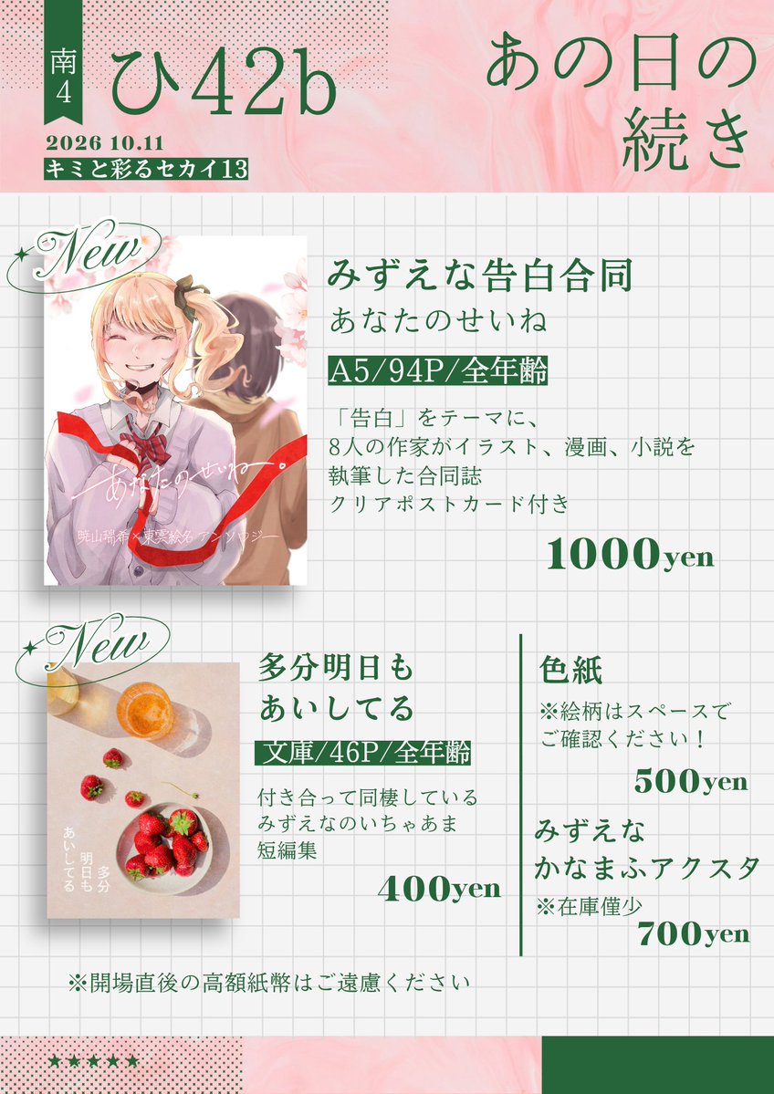25mfy's tweet photo. 10/11(日)  #キミセカ13 お品書きです！
 💌 #みずえな告白合同
💌 みずえな小説短編集 
🌟色紙 
🌟アクスタ（在庫僅少です！） 

 など、頒布します！！     
 ※サンプルはツリーまたはタグにて✏️ https://t.co/ZrmxqfCvLt
