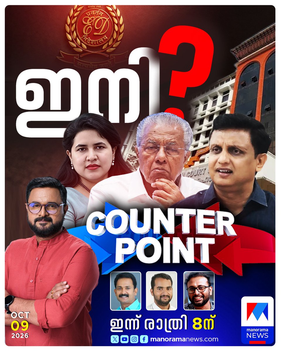 manoramanews's tweet photo. ഇനി? കാണാം കൗണ്ടര്പോയിന്റ് ഇന്ന് രാത്രി 8 മണിക്ക് മനോരമന്യൂസില് #Counterpoint #Pinarayivijayan #veenavijayan #ManoramaNews https://t.co/6apjccvmW4