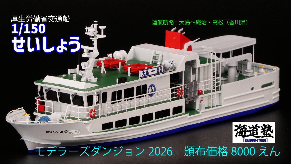 tanooma's tweet photo. #モデラーズダンジョン 2026に #海道塾 が出展します。   再販1/150 厚生労働省交通船 せいしょう　8000えん  

ワンダーフェスティバル2026Sと同じ仕様です。
アルコール洗浄光レジン＋レーザー印刷デカール。
新作無くてすみません…
どうぞ宜しくお願いします。 https://t.co/qPubiUgTo1