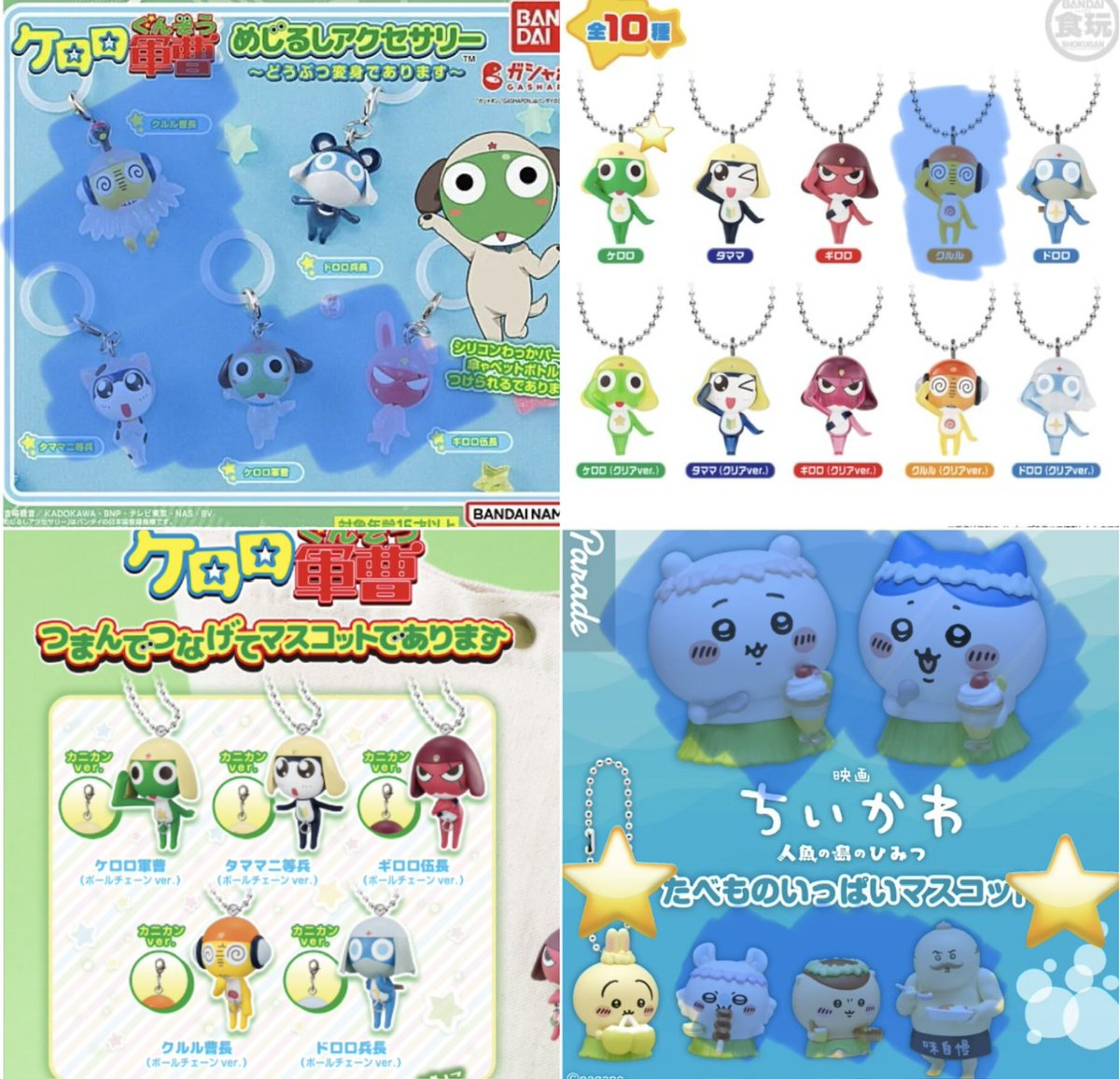 00poti's tweet photo. 【交換】めじるし ガチャ　ガシャ【募集】

求→画像①②③④
イナズマイレブン豪炎寺、吹雪
ジョジョ、ちいかわたべもの
ポケモン30周年
ケロロ軍曹マスコット＆グミ
つまんでつなげて

その他未所持のものなんでも検討いたしますm(_ _)m

出→リプ欄に続きます。 https://t.co/aG3U3rMjTc