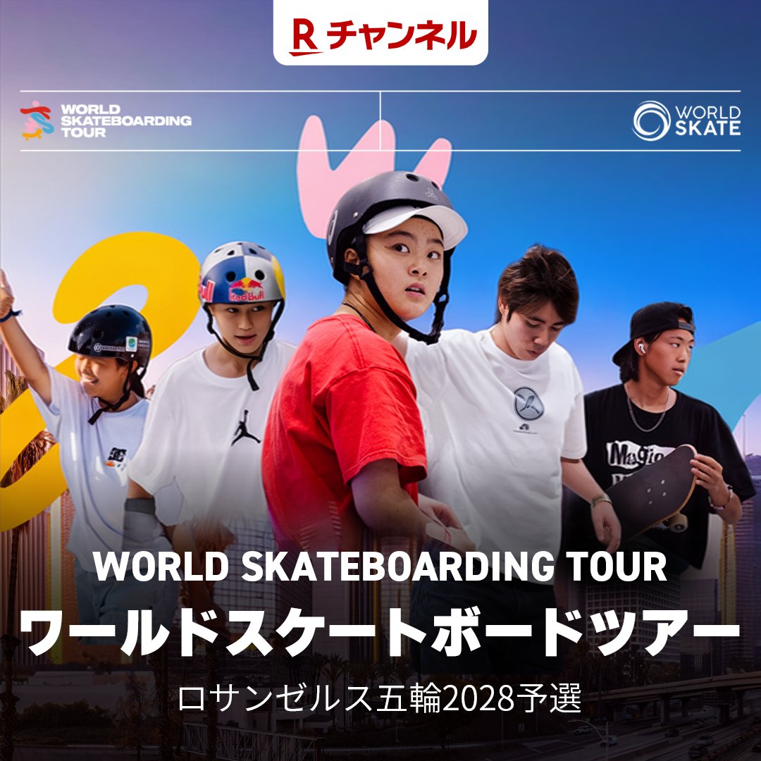 rchannel_japan's tweet photo. 堀米雄斗・白井空良らエントリー予定！
スケートボード世界選手権2026 パラグアイ
Rチャンネルで無料ライブ配信決定！🎉

◥◣World Skateboarding Tour◢◤
　ワールドスケートボードツアー

🔻詳細はこちら！
https://t.co/QoU6XClKOB

📅日程
🛹パーク種目
準決勝 10/10(土) 4:30～
決勝 　10/11(日) 5:30～

🛹ストリート種目
準決勝 10/18(日) 4:30～
決勝 　10/19(月) 2:30～

世界のトップスケーターたちと繰り広げる熱戦をリアルタイムで体感！
2028年ロサンゼルス五輪の予選となる本大会をお見逃しなく！

#WorldSkateboardingTour #スケートボード #スケボー