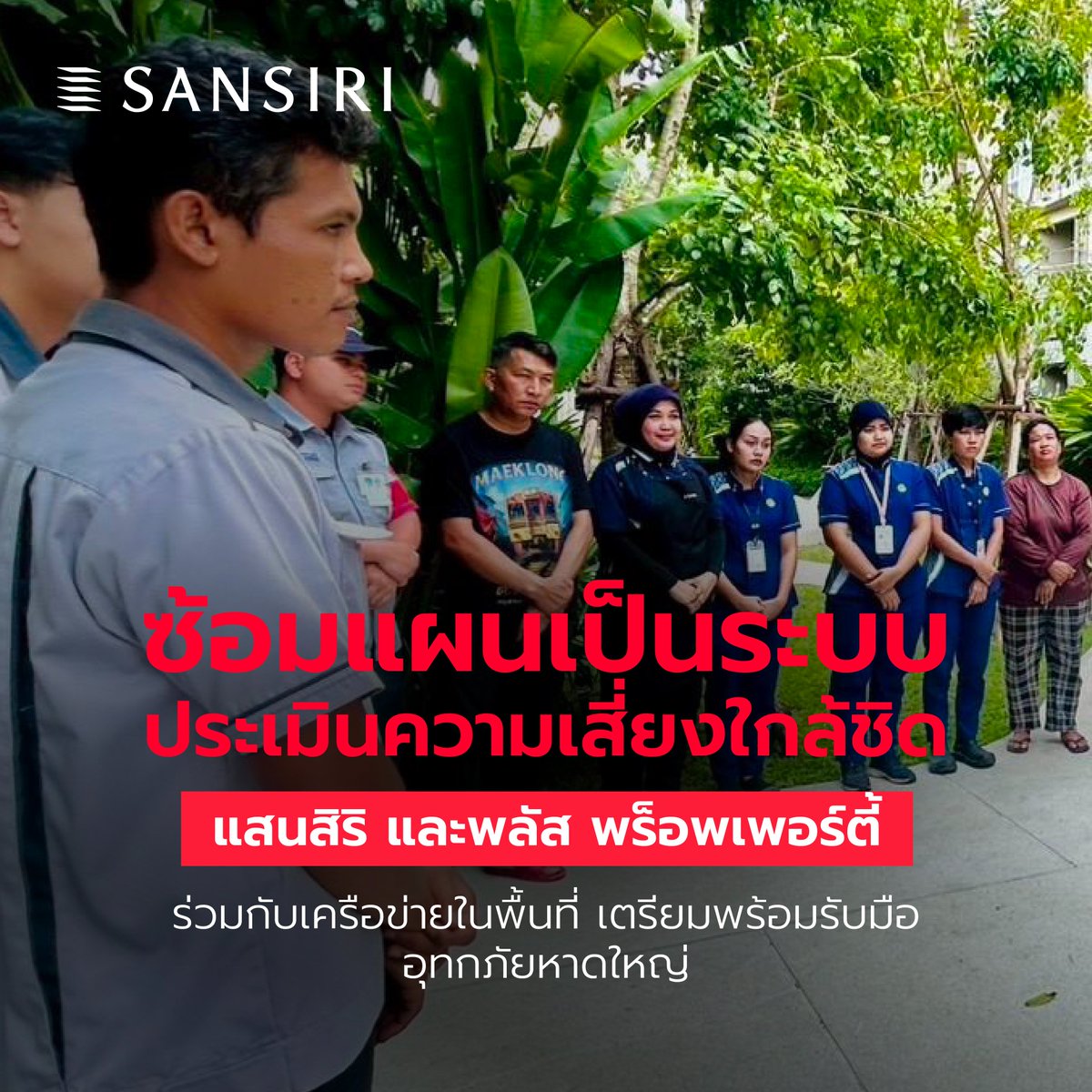 PlusPropertyTH's tweet photo. 🌧️ เตรียมพร้อมเชิงรุก ฝึกซ้อมจริง วางแผนรับมืออุทกภัยที่หาดใหญ่

แสนสิริ และพลัส พร็อพเพอร์ตี้ ให้ความสำคัญกับการเตรียมพร้อมรับมืออุทกภัยในพื้นที่หาดใหญ่ ทั้งการเข้าร่วมประชุมวางแผนรับมือระดับชุมชนตามแนวทาง “หาดใหญ่โมเดลพลัส” และกิจกรรมฝึกซ้อมเพื่อเสริมความรู้ในการประเมินความเสี่ยงและรับมือสถานการณ์น้ำท่วม

💧 วางแผนร่วมกับชุมชน
ร่วมแลกเปลี่ยนแนวทางกับหน่วยงานภาครัฐ อาสาสมัคร และภาคีเครือข่าย เพื่อพัฒนาระบบติดตามสถานการณ์ การแจ้งเตือน และการประสานความช่วยเหลือให้รวดเร็วและเป็นระบบ พร้อมให้ความสำคัญกับการดูแลกลุ่มเปราะบาง

🛡️ เรียนรู้และฝึกซ้อมรับมือสถานการณ์จริง
ทีมบริหารโครงการเข้าร่วมเรียนรู้ในกิจกรรม "LINE LIFELINE ซ้อมท่วม" เพื่อเรียนรู้การประเมินความเสี่ยง การเตรียมถุงยังชีพและสิ่งของจำเป็น การวางแผนอพยพ ตลอดจนแนวทางปฏิบัติอย่างปลอดภัยเมื่อต้องเดินทางผ่านพื้นที่น้ำท่วม

🤝 ซ้อมให้พร้อม เข้าใจขั้นตอน รับมือได้อย่างมั่นใจ
นำทีมงานและลูกบ้านร่วมฝึกซ้อมแผนรับมืออุทกภัยประจำปี 2569 ณ โครงการ ครอบคลุมตั้งแต่การแจ้งเหตุ การประสานงาน ไปจนถึงแนวทางปฏิบัติเมื่อเกิดน้ำท่วม

ทุกการเรียนรู้ช่วยให้เรามองเห็นสิ่งที่ต้องเตรียมเพิ่มเติม และนำไปปรับใช้กับแผนรับมือของโครงการให้เหมาะสมกับความเสี่ยงในพื้นที่

เพราะการรับมือที่ดีไม่ได้เกิดจากแผนเพียงอย่างเดียว แต่ต้องอาศัยการเรียนรู้ การฝึกซ้อม และความร่วมมือจากทุกฝ่าย เราจึงมุ่งมั่นทบทวนและปรับแผนให้เหมาะสมกับความเสี่ยงและบริบทของแต่ละพื้นที่ เพื่อให้พร้อมรับมือได้อย่างเป็นระบบ และสร้างความอุ่นใจให้ลูกบ้านในทุกสถานการณ์ 💙

#เตรียมพร้อมรับมือน้ำท่วม #หาดใหญ่โมเดลพลัส #ดูแลคุณไม่สิ้นสุด #NoOneLeftBehind #SansiriService #Sansiri #PlusProperty