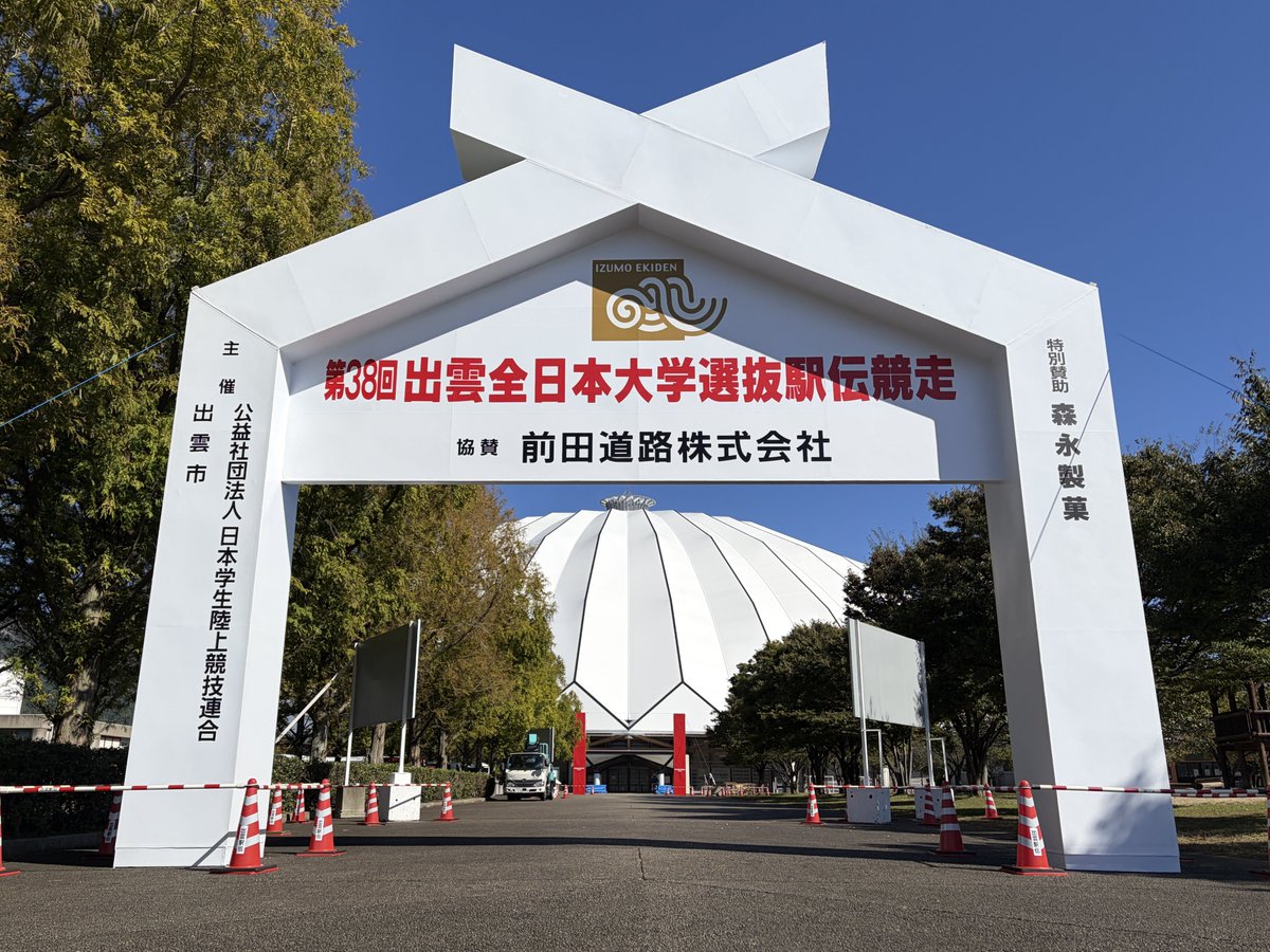 izumo_ekiden's tweet photo. #出雲駅伝 まで　あと２日🏃  

フィニッシュ地点である出雲ドームに看板を設置しました。
優勝を手にする大学はどこに・・・！？  

10月12日（月・祝） 午前9時10分スタート
（午前9時~ フジテレビ系列にて全国生中継） https://t.co/nMHFcTivmA