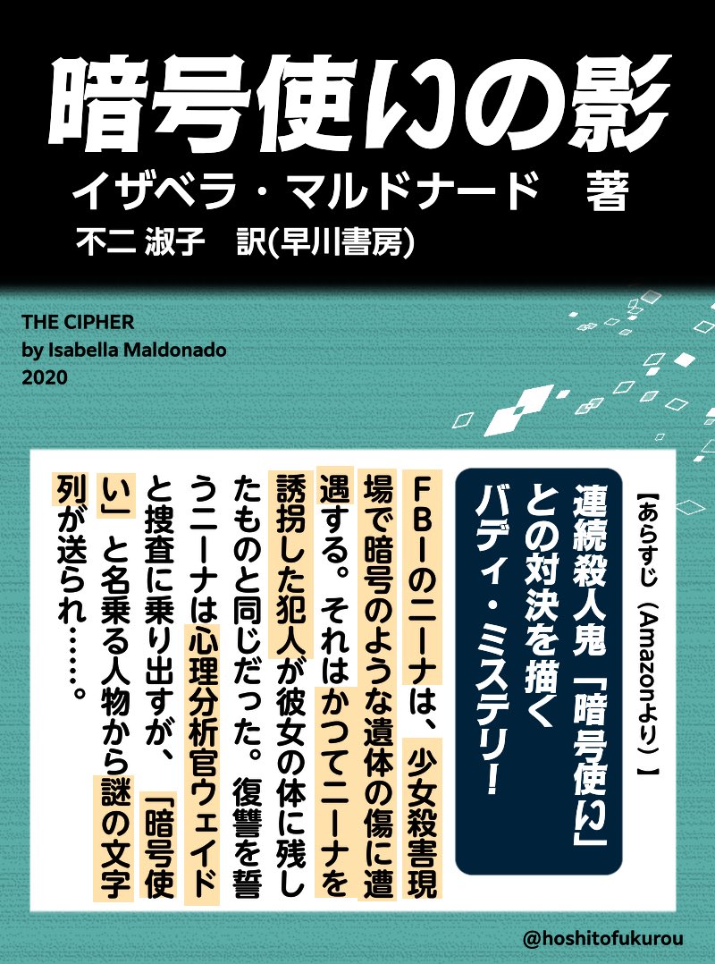 hoshitofukurou's tweet photo. 2026年10のハヤカワ・ミステリ！
読んでる途中です。
あらすじの画像🎨

『暗号使いの影』
イザベラ・マルドナード　著
不二 淑子　訳(早川書房) https://t.co/yH0CLKnEe2