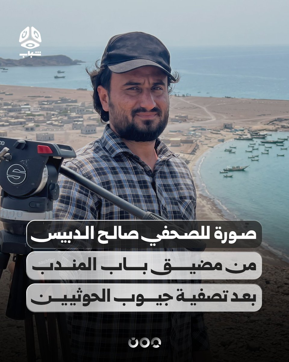 Eyaaaad's tweet photo. سفير المملكة لدى اليمن "محمد آل جابر" يُعلن رسمياً تحرير باب المندب وتطهيره من ميليشا الحوثي الإرهابية بشكل كامل.

والمصور اليمني "صالح الدبيس" يأخذ سيلفي من أمام مضيق باب المندب لتأكيد خلوه من الحوثي وجماعته. https://t.co/9T63UrlyAk