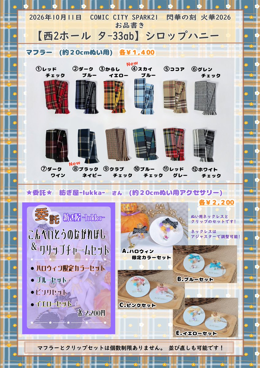 shiromitu_82's tweet photo. 🍂お品書き🍁
10/11  閃華の刻 火華2026  
【西2ホール  タ-33ab】シロップハニー

約10cmサイズ、20cmサイズのぬい服を持っていきます✨列混雑時以外を除き、試着可能ですのでお気軽にお声掛けください

また、今回は[紡ぎ屋-lukka-]さんの、ぬい用アクセサリーの委託もあります！

着用例はリプにて! https://t.co/aHhd6RfsfT