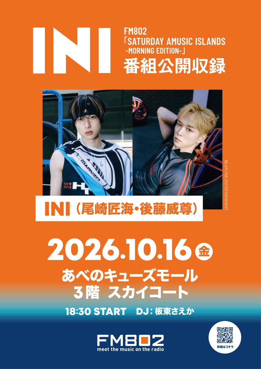 FM802_PR's tweet photo. ＼4階観覧エリアの追加募集が決定！／

#FM802「SATURDAY AMUSIC ISLANDS -MORNING EDITION-」#INI 番組公開収録

📅10/16(金)18:30 START
📍あべのキューズモール3階　スカイコート
🎙DJ：板東さえか
🌟ゲスト：INI(尾崎匠海、後藤威尊) @official__INI

4階観覧エリアに250名様をご招待✨

詳細&ご応募は👇
https://t.co/iu3AQjo495