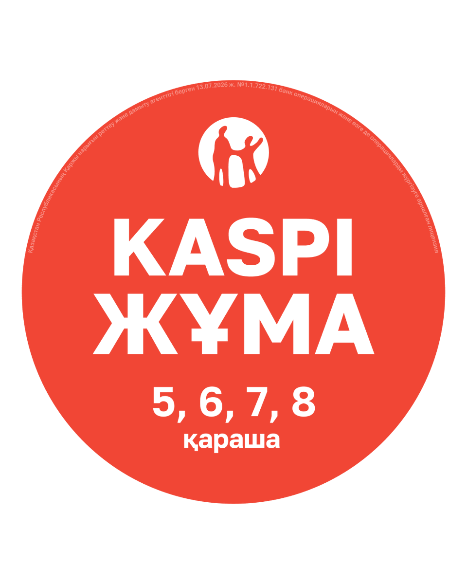 KaspiPay's tweet photo. 5-8 қараша аралығында бүкілхалықтық бөліп төлеу арқылы тиімді сатып алу мерекесі Kaspi Жұма өтеді!

Төрт күн бойы қазақстандықтар 24 айға дейін бөліп төлеу арқылы тауарларды, қызметтерді, шетелге турды сатып ала алады, сондай-ақ Қазақстан бойынша демалатын жерге бронь қоя алады, ал сатушылар сатылымын арттыра алады!

Kaspi Kredit-пен сататын серіктестер Маркетинг сервисі → Kaspi QR-мен науқандар бөлімінде өздерінің қатысатынын растауы керек.

Kaspi.kz-тегі Магазиннің және Kaspi Travel-дің серіктестері Kaspi Жұмаға автоматты түрде қатысады.

Kaspi Жұма туралы кез келген сұраққа жауап – серіктестерге арналған Kaspi Гид сервисінде: https://t.co/80vbf24Bl7