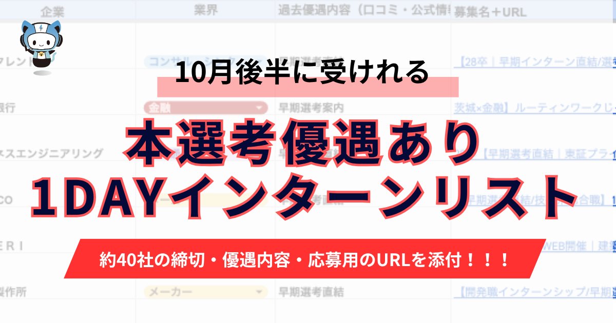 techsyu_main's tweet photo. 【10月後半】本選考優遇あり1dayインターンリストを無料配布！！🚨🚨🚨

今回は、選考も当日も負担が軽い1dayインターンの中から、本選考優遇がある企業だけを10月後半(10/15〜10/31)締め切りで一覧化！

📌 早期選考直結
📌 書類選考免除・ES不要
📌 一次面接確約・年内内定の可能性あり

など、優遇内容つきで約40社。IT、メーカー、建設、商社、金融、コンサルまで業界も幅広いです！

📧資料の受け取り方
①@techsyu_main をフォロー
②いいね&RT
③リプを何しから（ください等でOK）
※鍵垢の方は配布できません