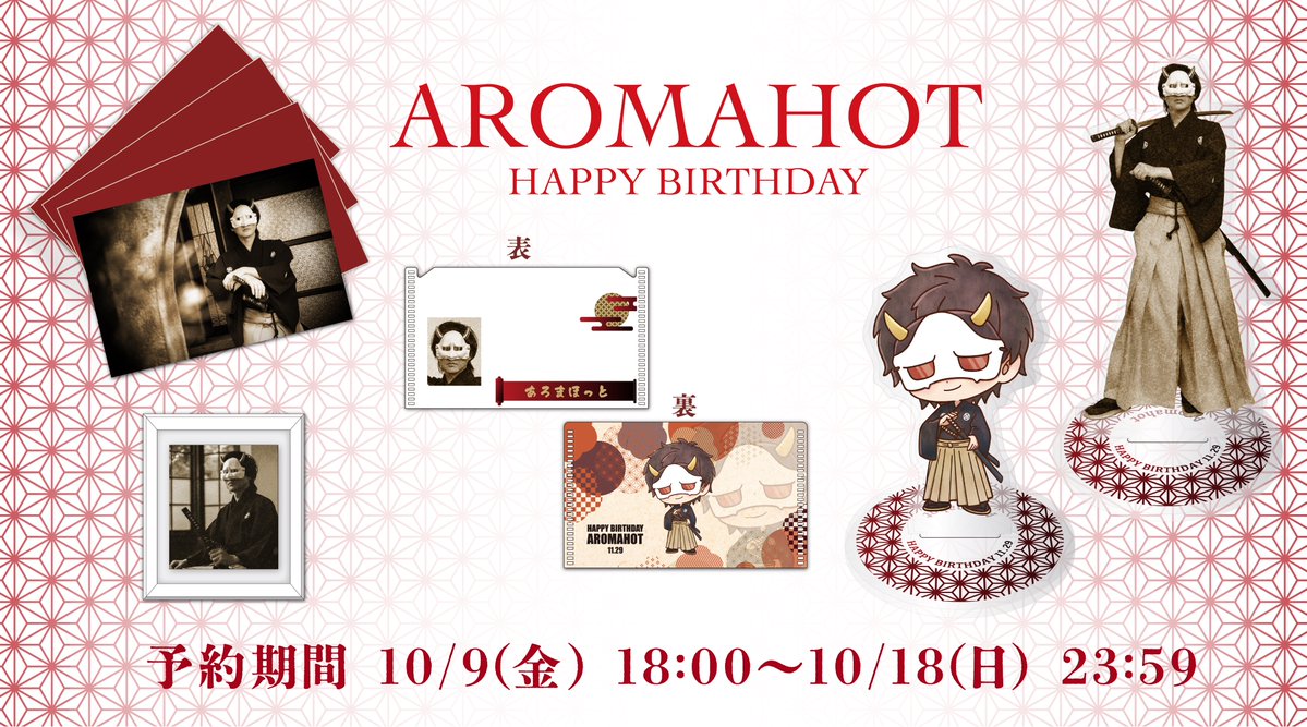 MSSP_oshirase's tweet photo. 📢お知らせ

🎂2026 あろまほっと 生誕記念グッズ🎂
受注予約販売開始！

《予約期間》
10月9日(金)18:00〜10月18日(日)23:59まで
※11月28日(土)までのお届け予定

《URL》
https://t.co/IavIyILFBg

テーマは『幕末』✨
時代を超えて推しを推してみてください⚔️

#MSSP
#あろま誕生祭2026 https://t.co/824ZFY1PVw